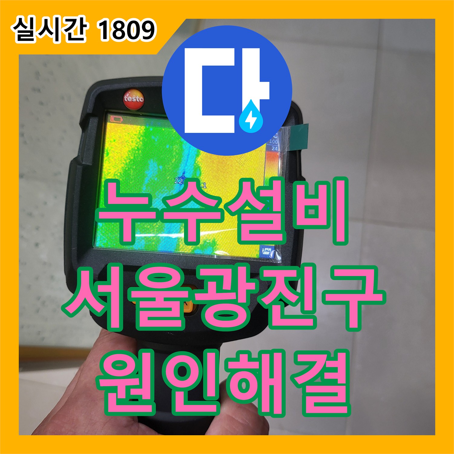 누수설비 정밀 진단으로 찾아낸 서울 광진구 중곡동 욕실 바닥 배수구 방수층 파손 보수
