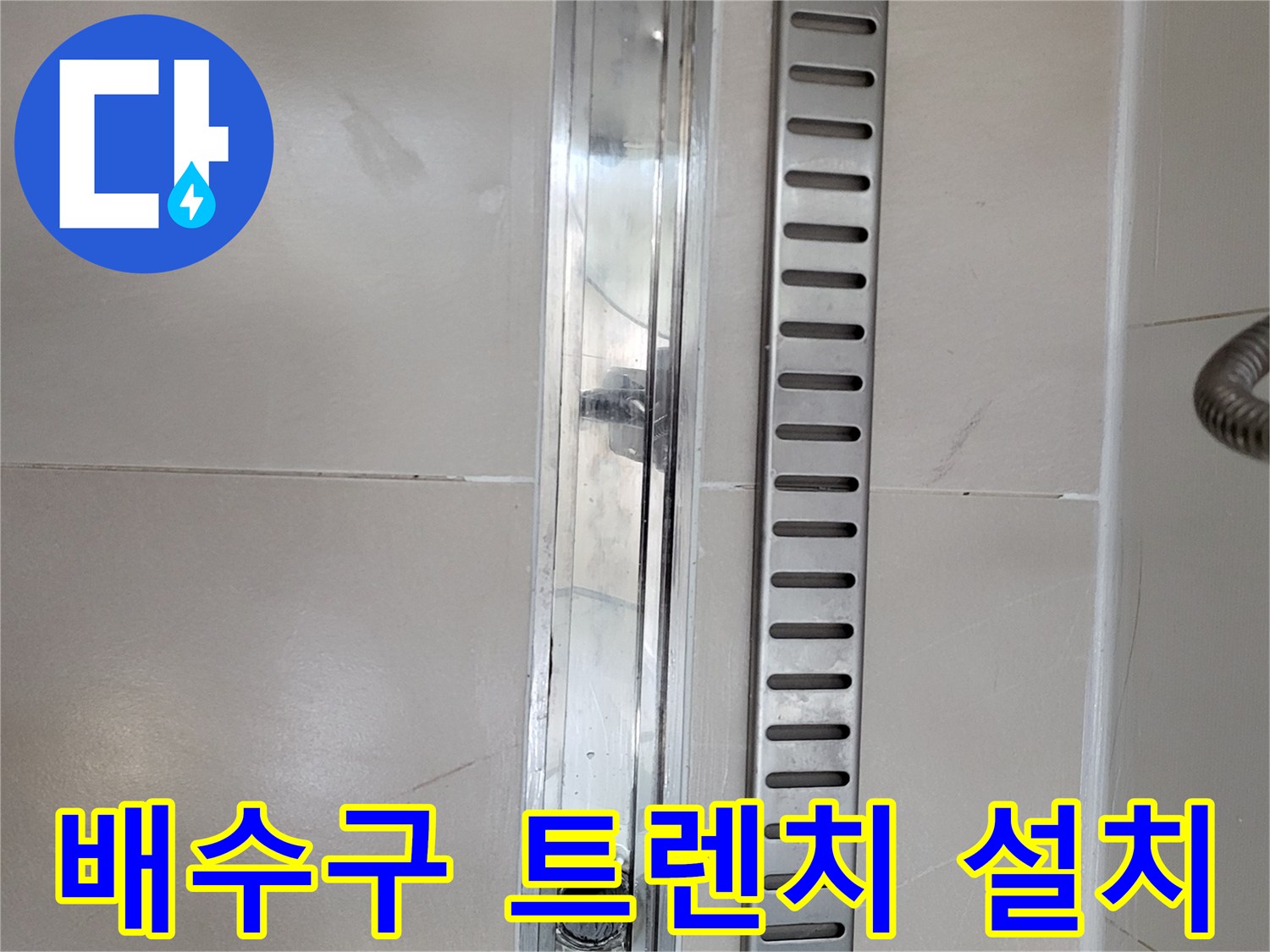 새로-설치된-스테인리스-트렌치-배수구