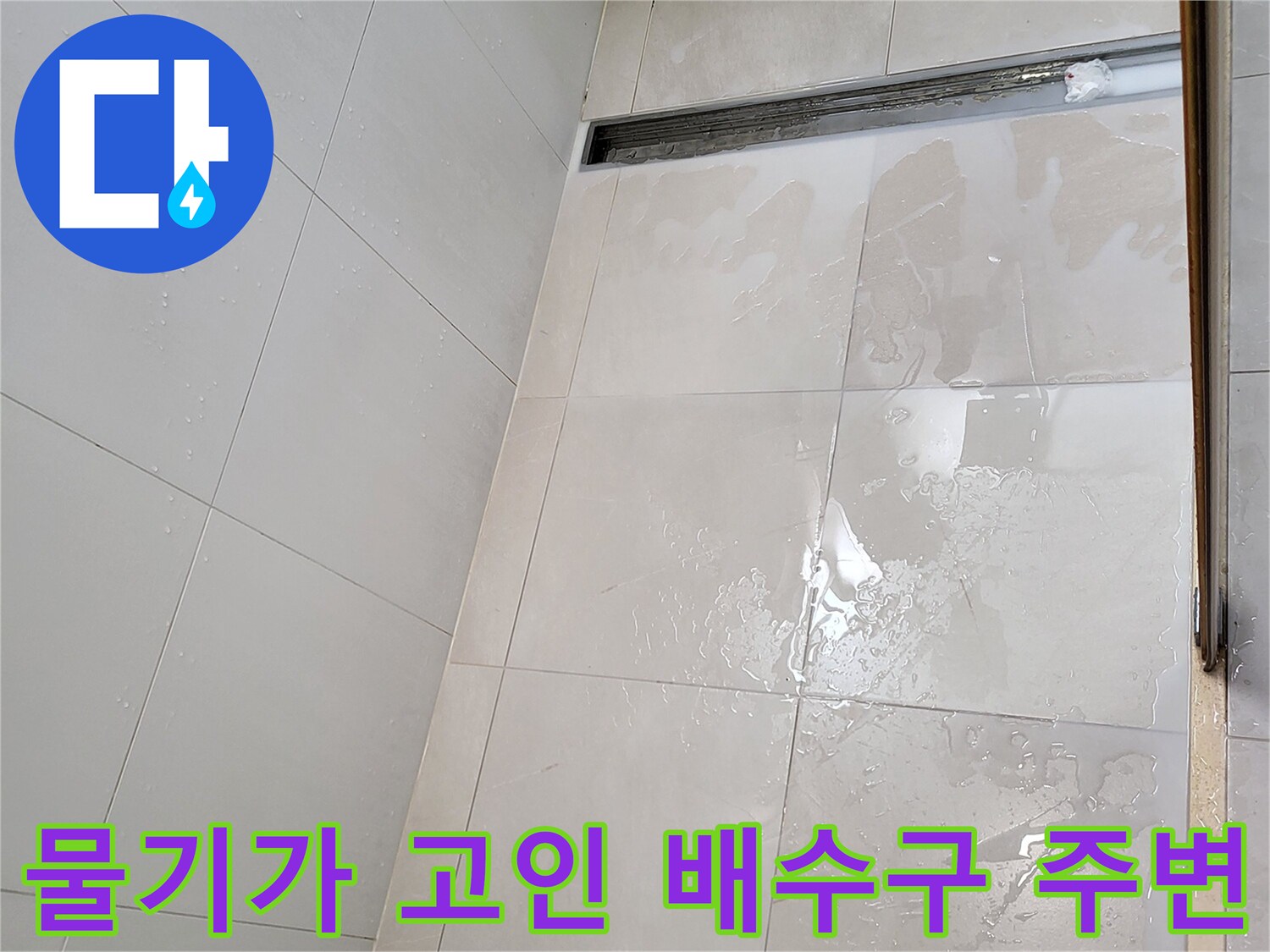 중곡동-욕실-트렌치-배수구-주변-타일-젖음-현상