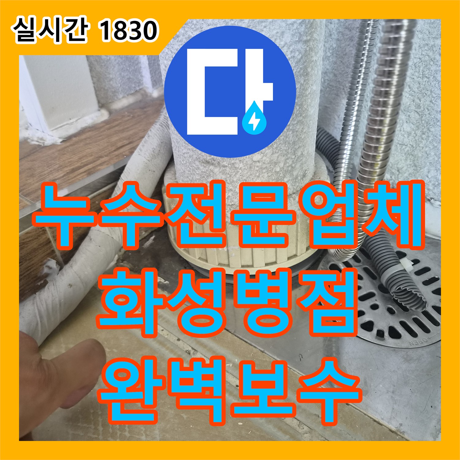 누수전문업체 베란다 바닥 방수층 손상으로 인한 아랫집 천장 누수 지점을 찾아 보수한 과정 경기 화성시 병점동