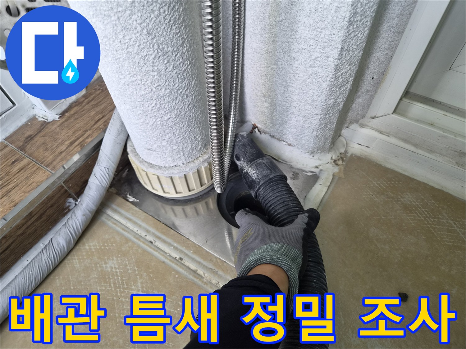 배관-연결-부위의-누수-흔적을-찾기-위한-장비-사용