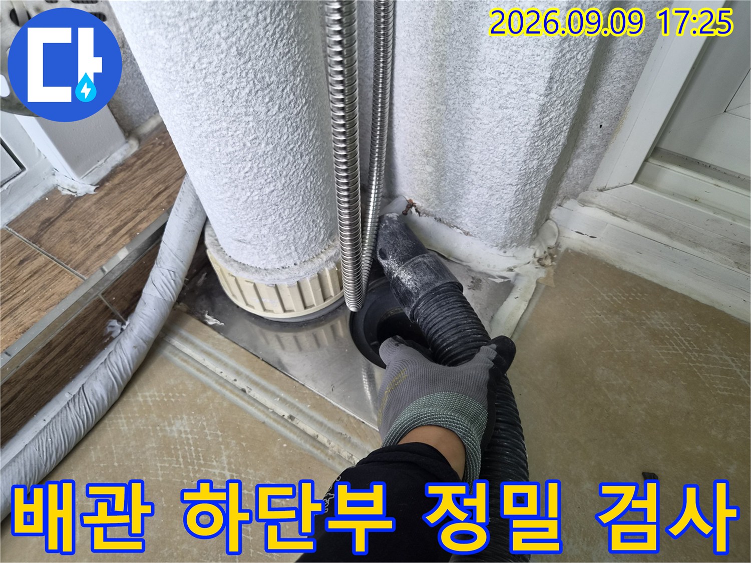 배관과 벽면 사이의 틈새를 전문 장비를 사용하여 면밀하게 조사하고 있습니다.