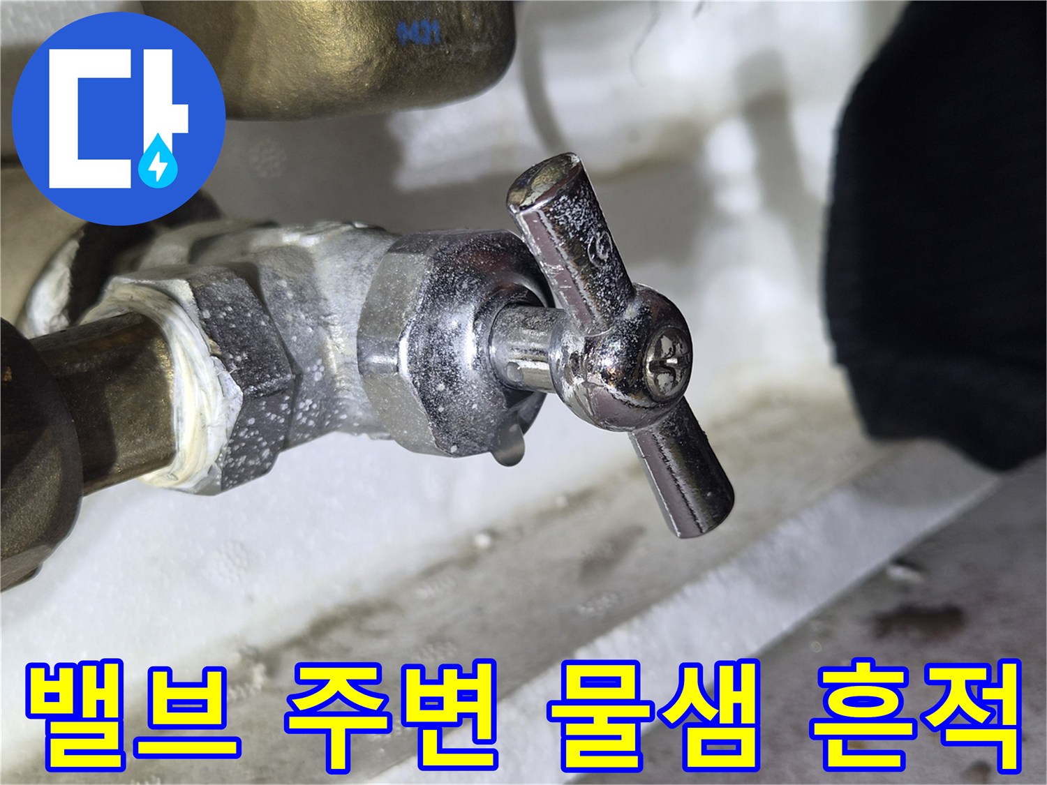수도-배관-연결부의-물기-및-습기-상태
