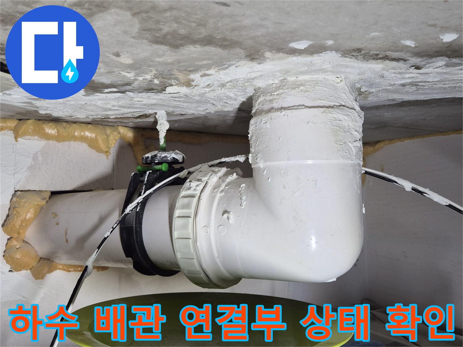 PVC 배관의 엘보 구간과 수직 관 접합 부위 상세 사진