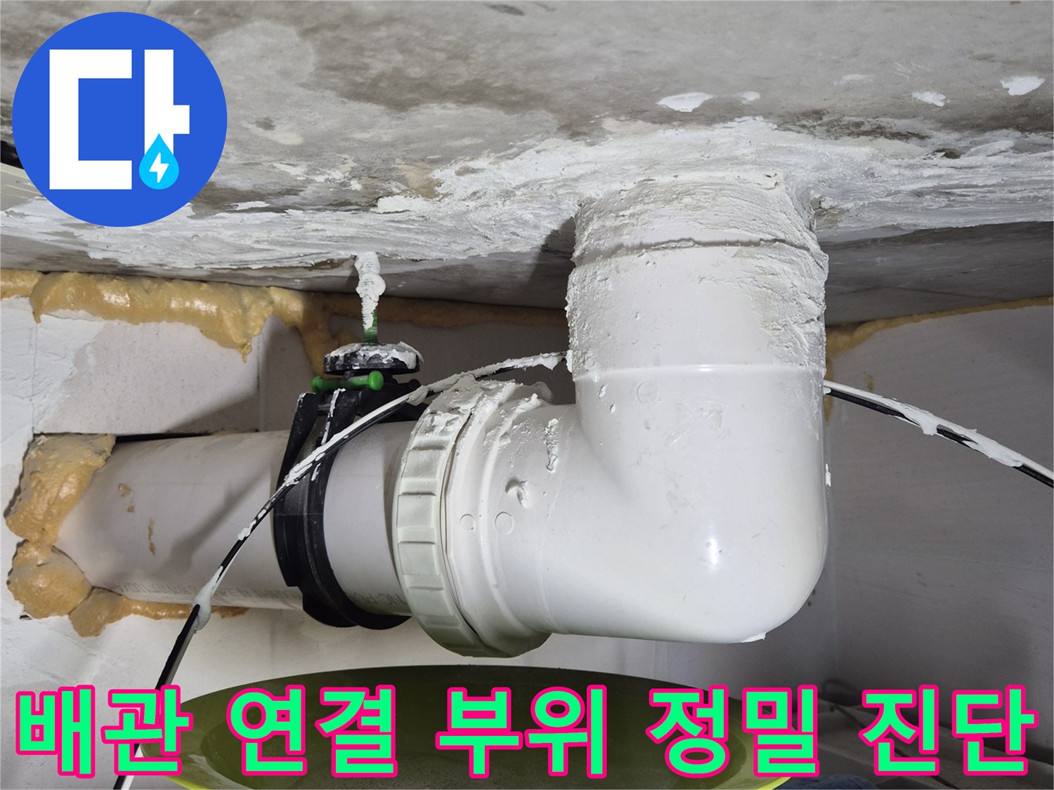 천장 내부 배관의 결합 상태와 습기 노출 부위 촬영