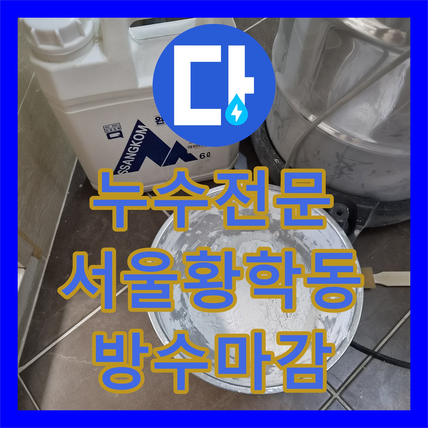 누수전문 샤워기 냉수가 안 나올 때 배관 꼬임 진단 및 교체 서울 중구 황학동