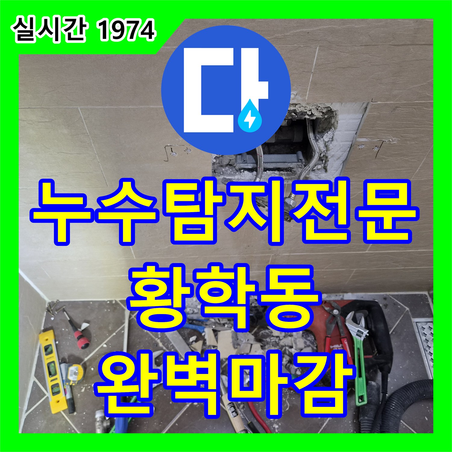 누수탐지전문 벽 내부 배관 꼬임으로 인한 냉수 수압 저하를 해결한 서울 중구 황학동 현장
