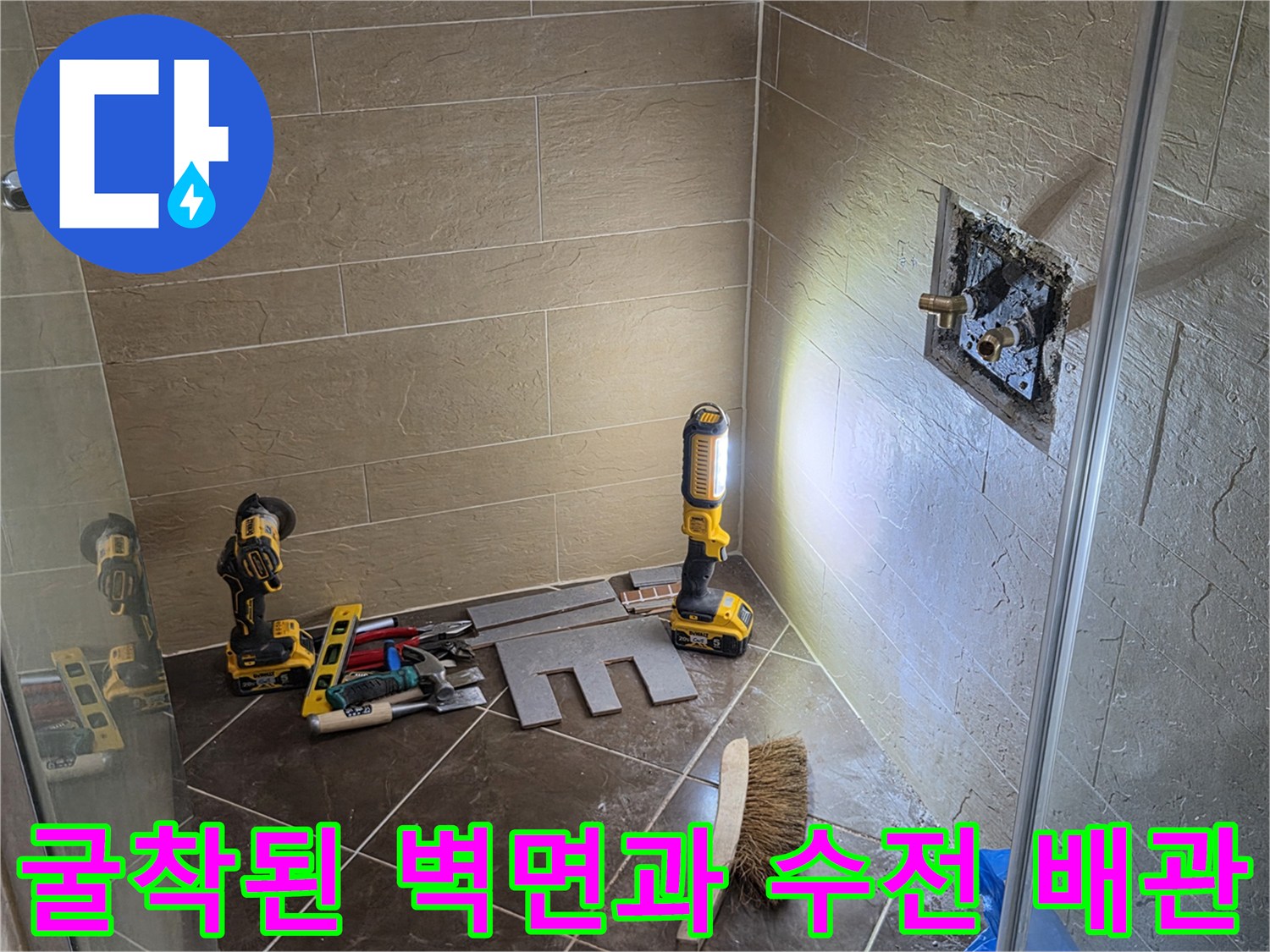 황학동 욕실 타일 제거 후 노출된 샤워 수전 연결 배관 모습