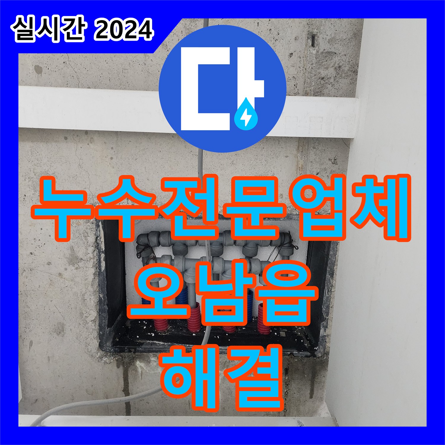 누수전문업체 계량기 별침이 돌아가는 오피스텔 배관 결함을 찾아 수리한 남양주시 오남읍 현장