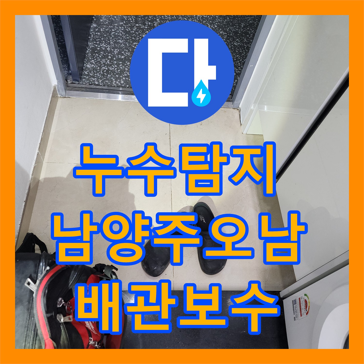 누수탐지 신발장 아래 배관 결함으로 복도까지 물이 새던 현장을 수리한 남양주시 오남읍