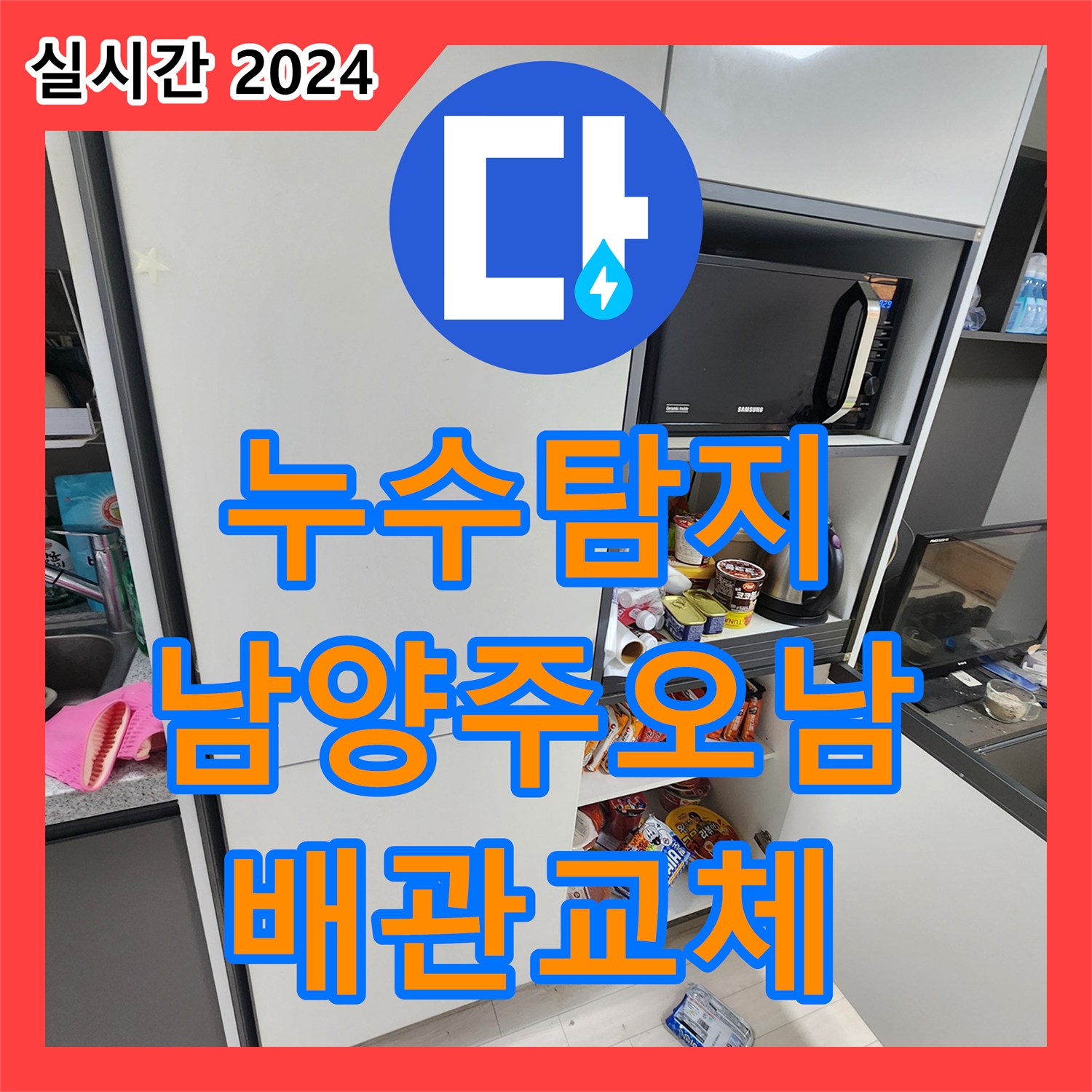 누수탐지 오피스텔 현관 신발장 밑에서 복도까지 이어진 물샘 지점을 찾아 보수한 사례 남양주시 오남읍