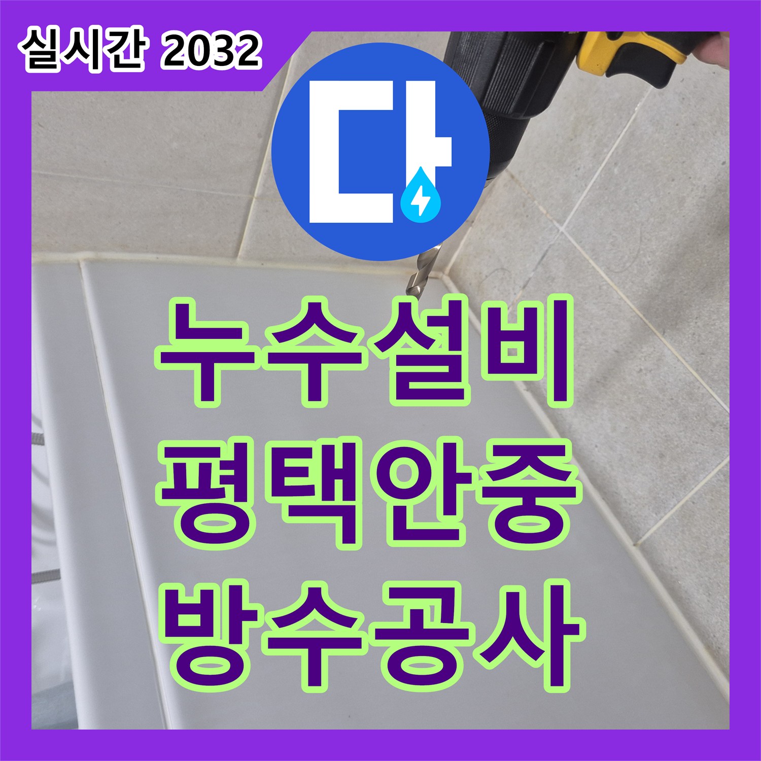 누수설비 평택시 안중읍 화장실 유가 방수 결함으로 인한 아래층 천장 누수를 해결한 사례