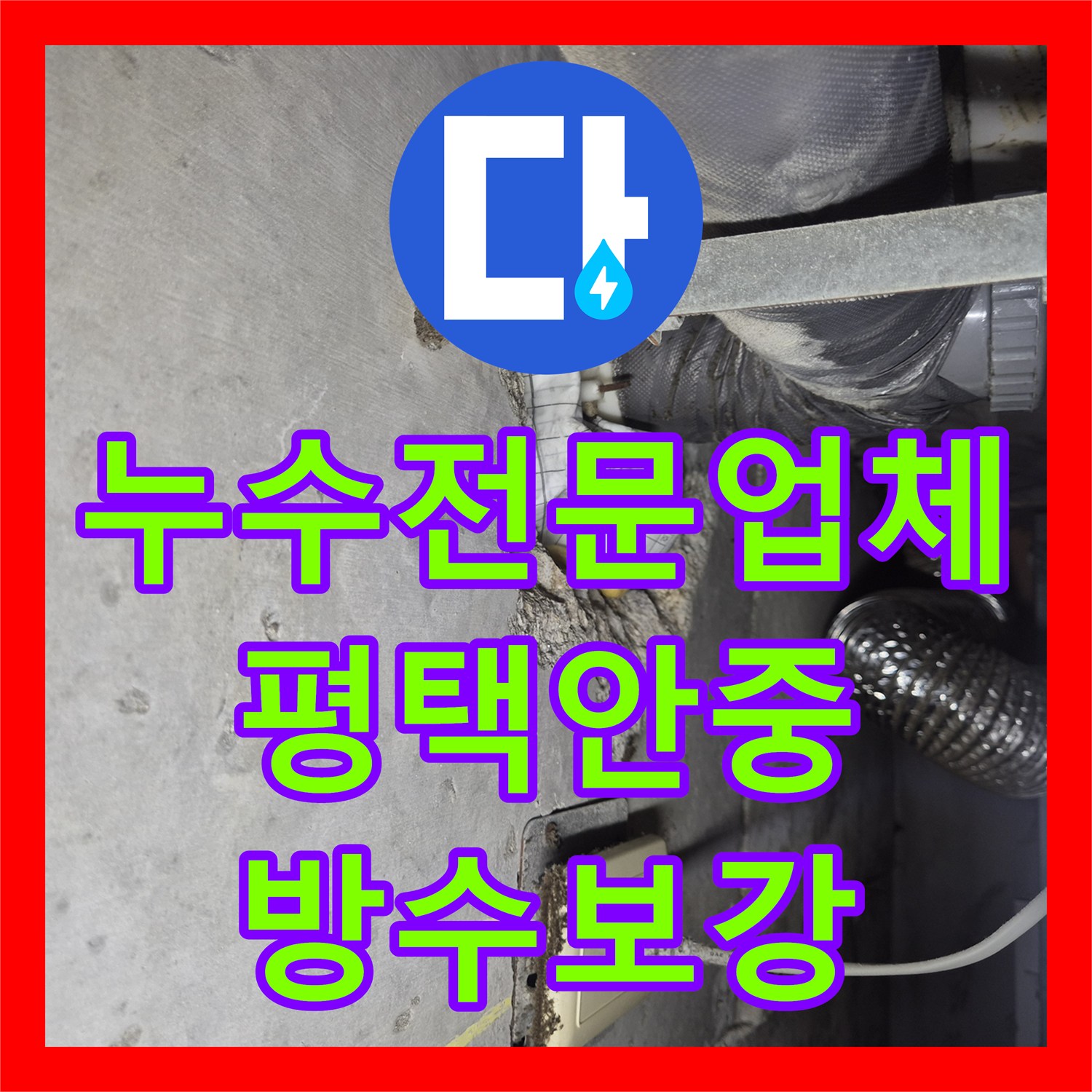 누수전문업체 화장실 유가 주변 방수 결함으로 인한 천장 누수를 해결한 평택시 안중읍 현장