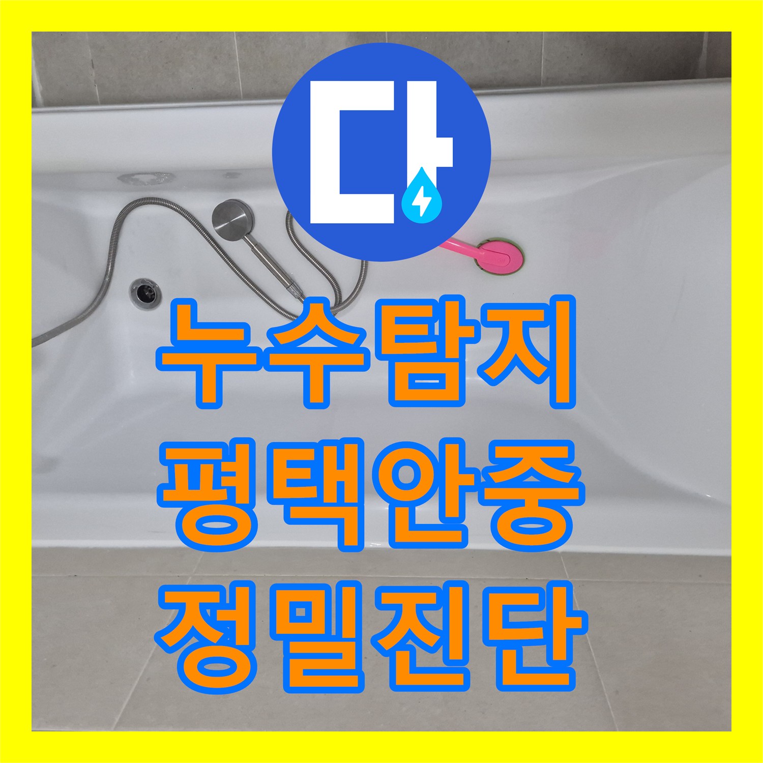 누수탐지비용 걱정을 덜어드린 과학적 진단 기반의 평택시 안중읍 화장실 수리