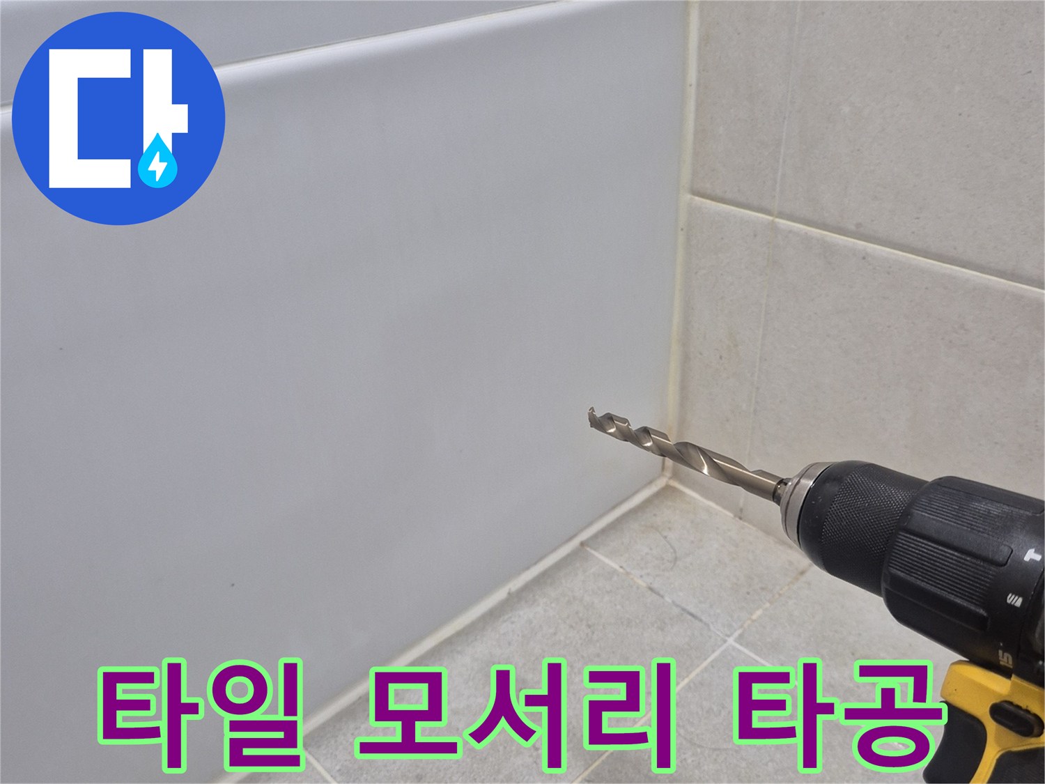 드릴을 이용해 타일 경계면을 조심스럽게 작업하고 있습니다.