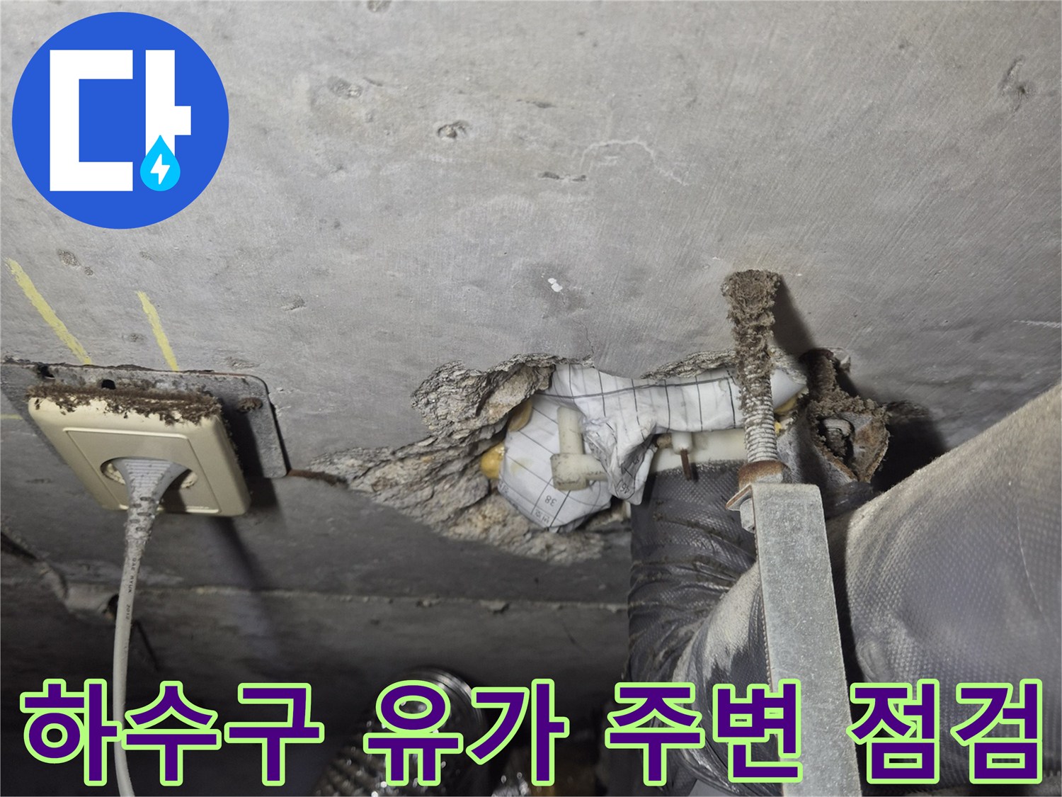 안중 현장 작업-배수구 트랩 내부의 오염 및 습기 확인