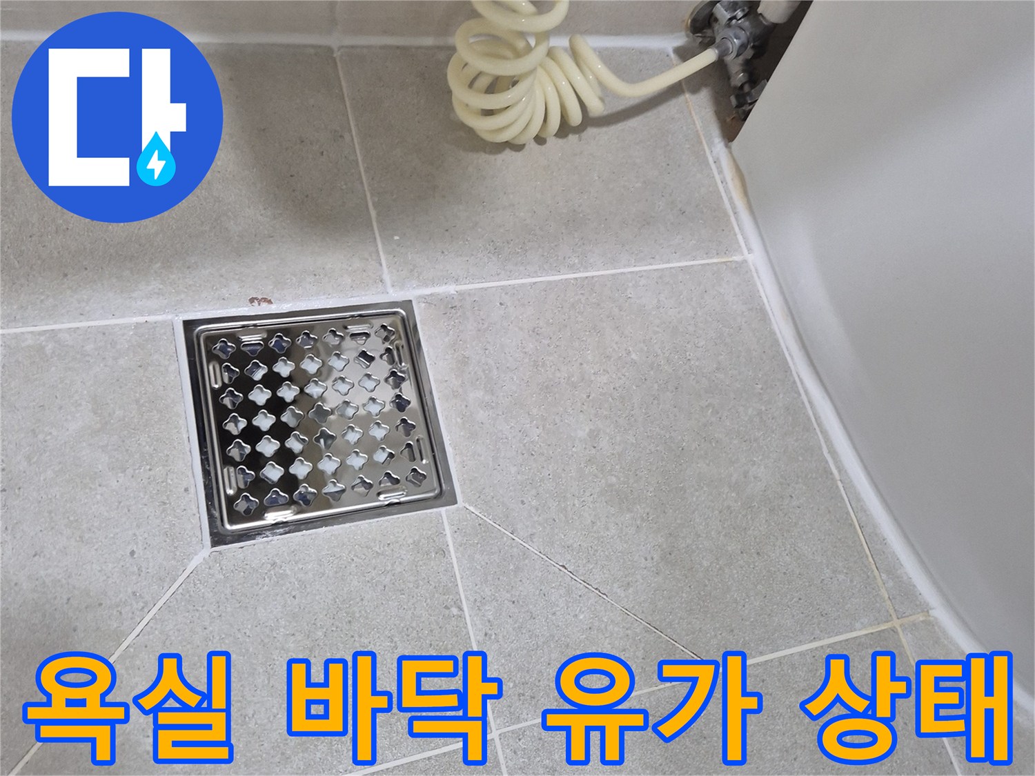 안중 현장 화장실의 스테인리스 배수구와 타일 마감 사진입니다.