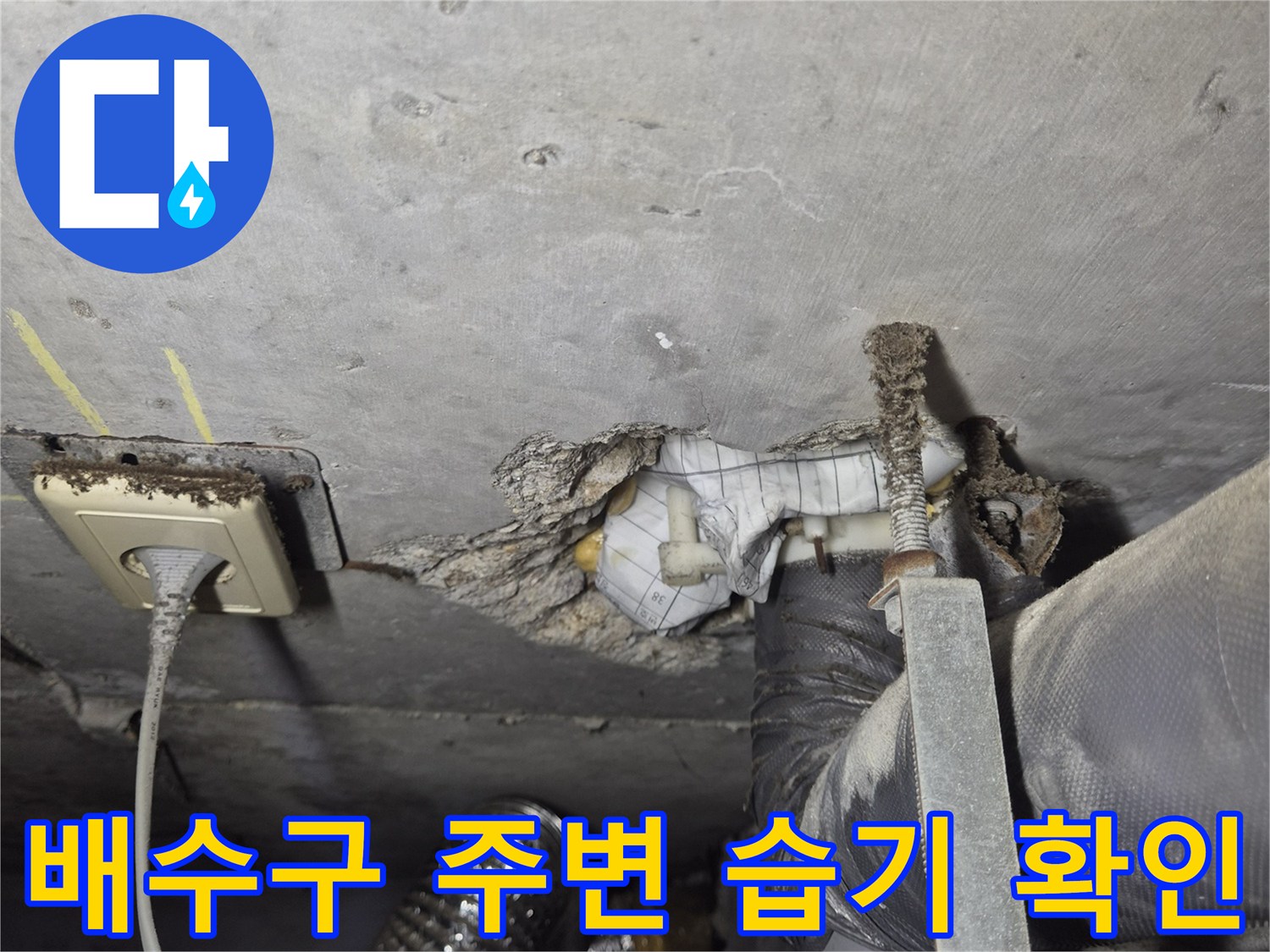 천장 배관 연결부의 젖은 마감재와 콘센트 위치 확인