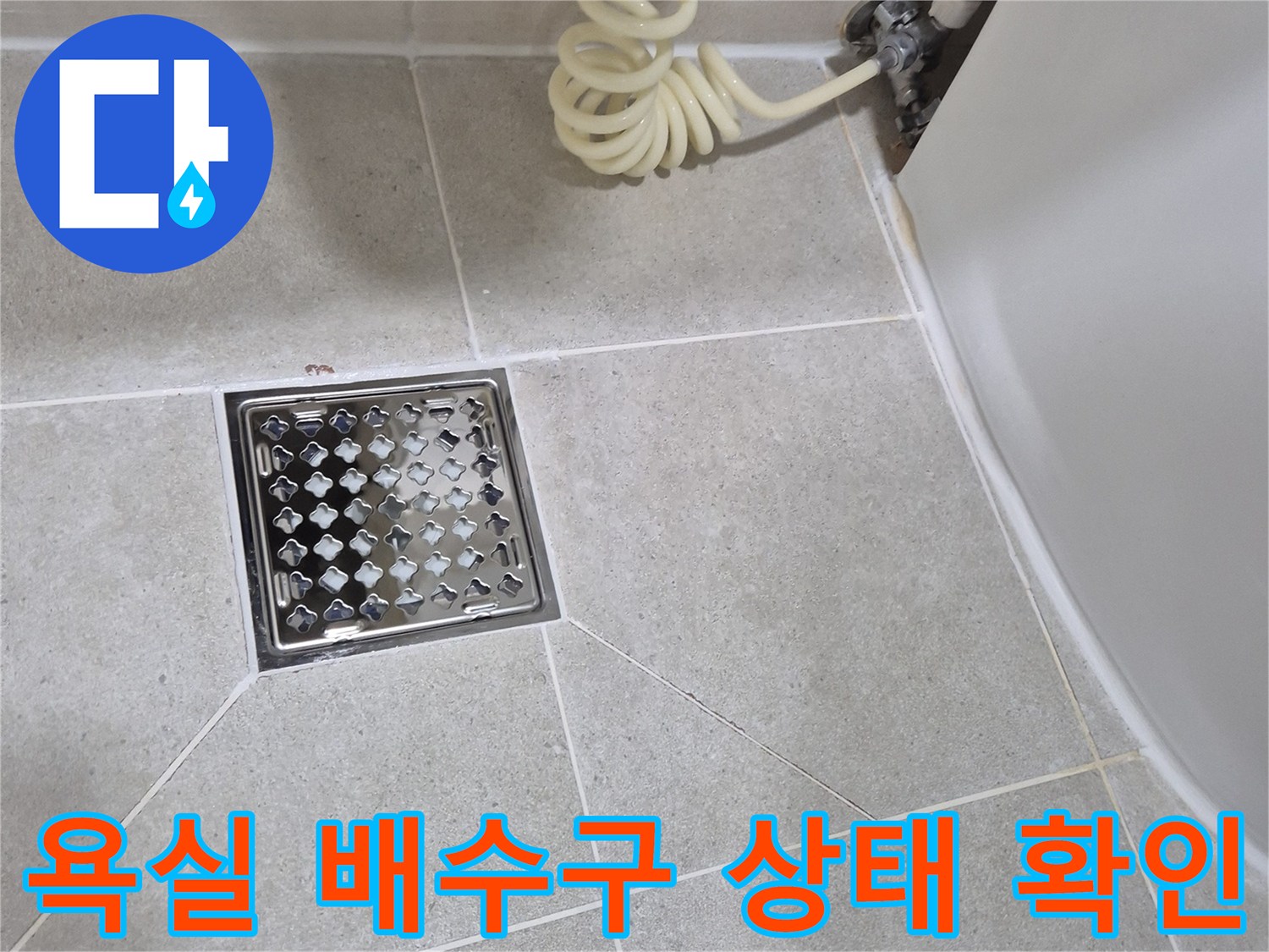 화장실 바닥 배수구 주변 타일과 유가 상태를 촬영한 사진입니다.