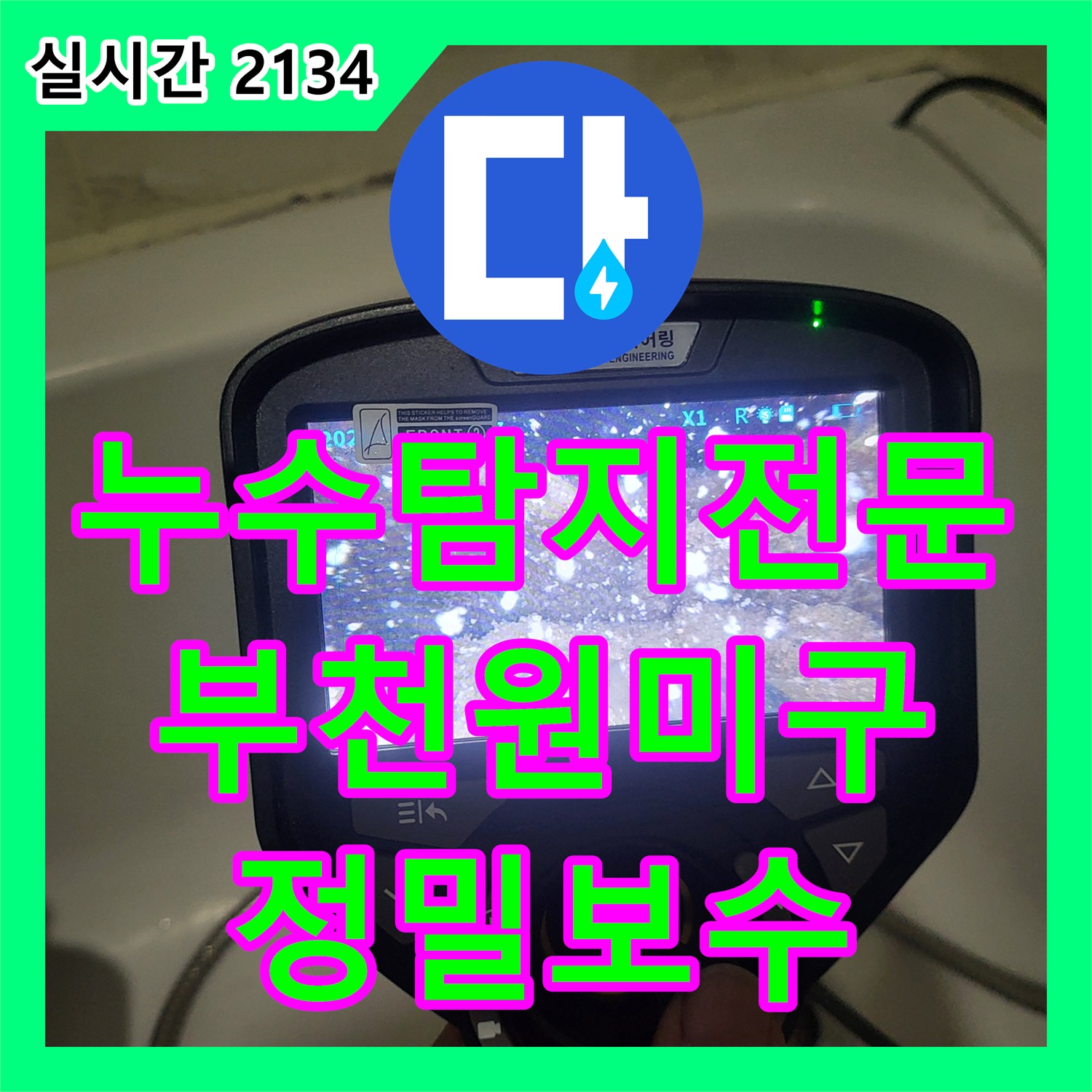 누수탐지전문 주상복합 아랫집 천장 누수의 원인이 된 배관 연결부위를 정밀 진단하여 수리한 경기 부천시 원미구 상동