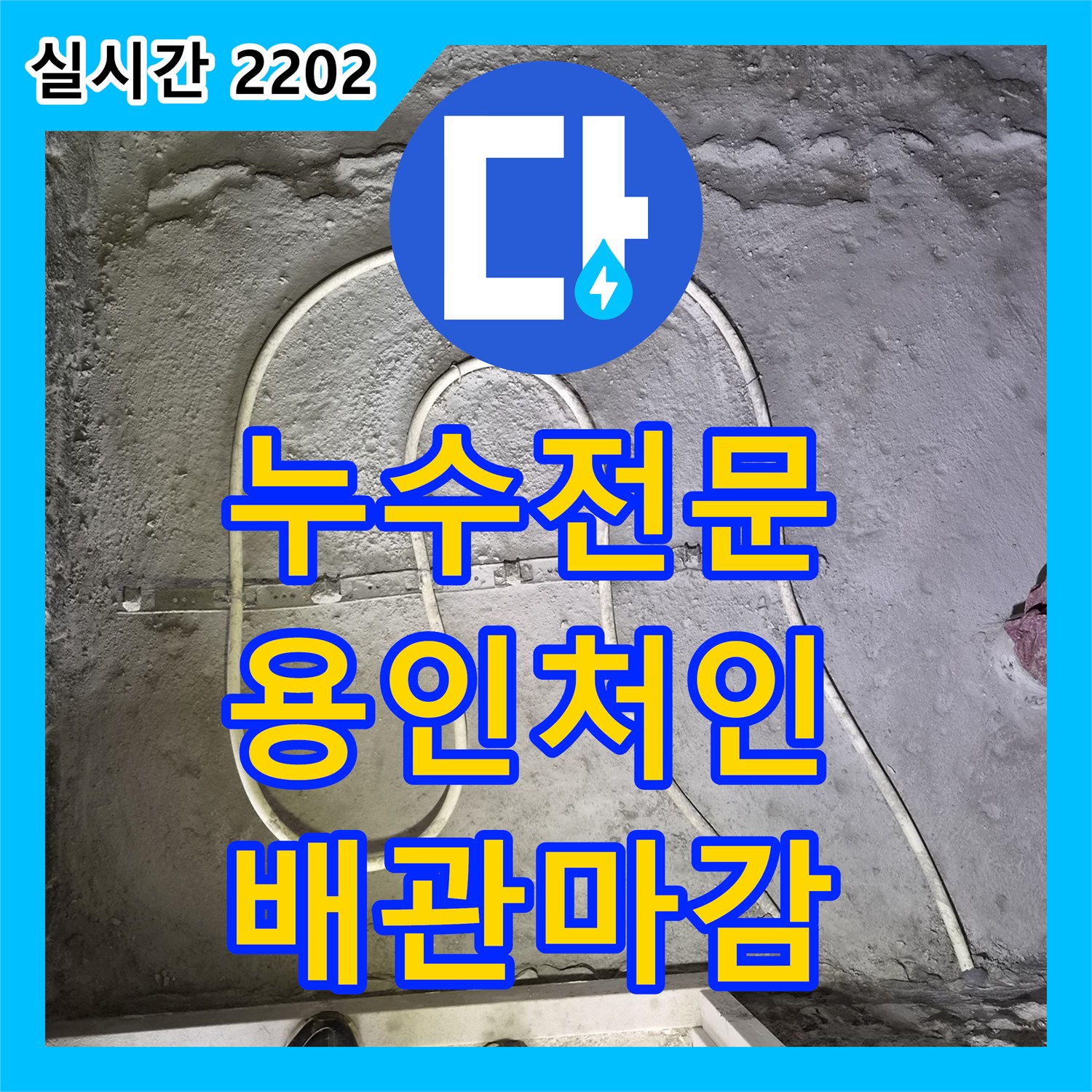 누수전문 화장실 리모델링 중 노출된 난방 배관의 효율적인 경로 재구성 및 마감 공사 용인시 처인구 삼가동