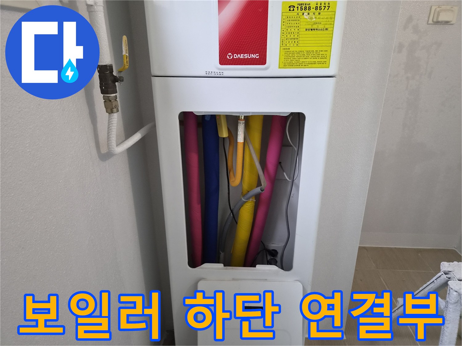 보일러 아래로 뻗어 나온 파란색 및 노란색 배관들