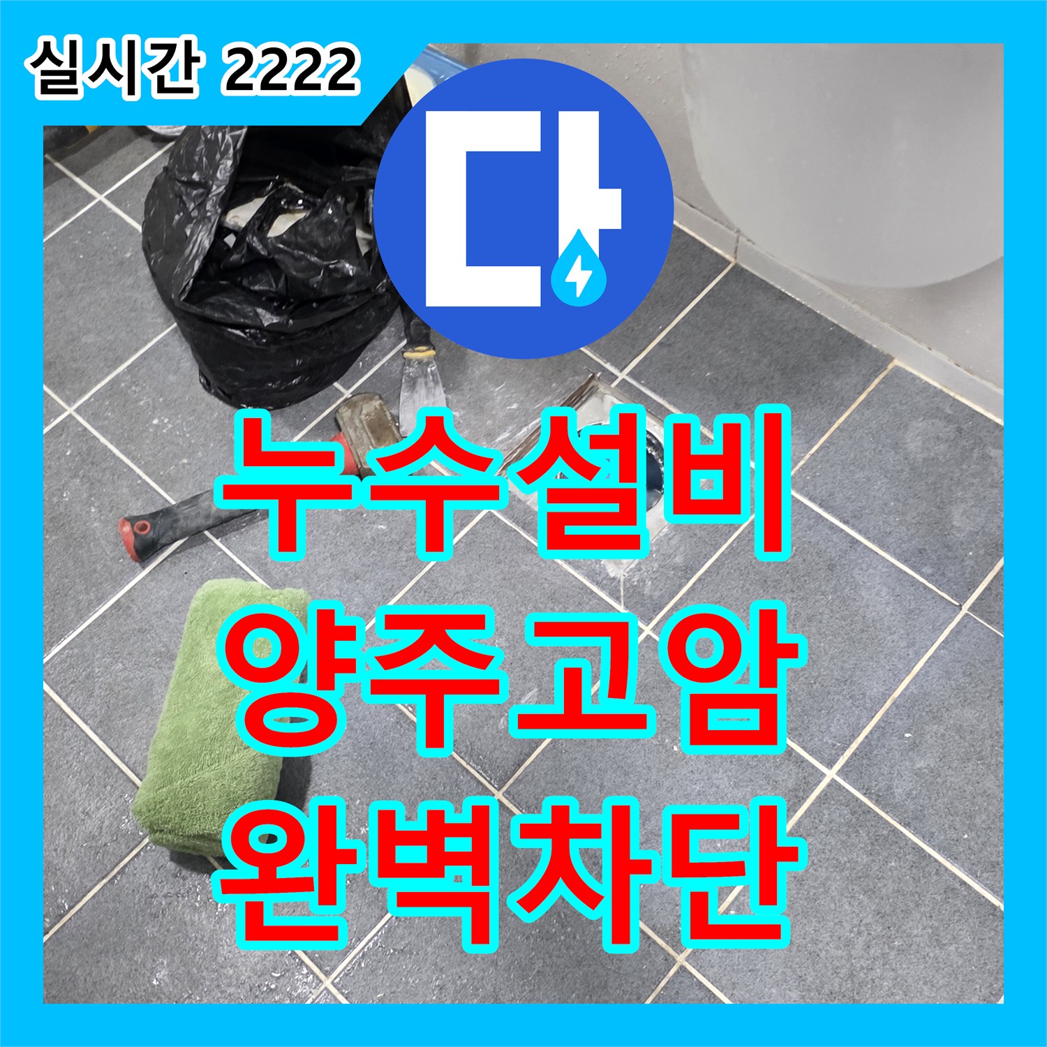 누수설비 아랫집 천장 누수로 인한 스트레스 유가 주변 방수층 공사로 해결한 경기 양주시 고암동 사례