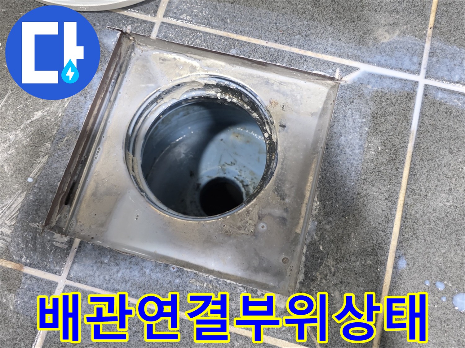 배수구 내부-배관 주변의 오염 및 물 고임 현상