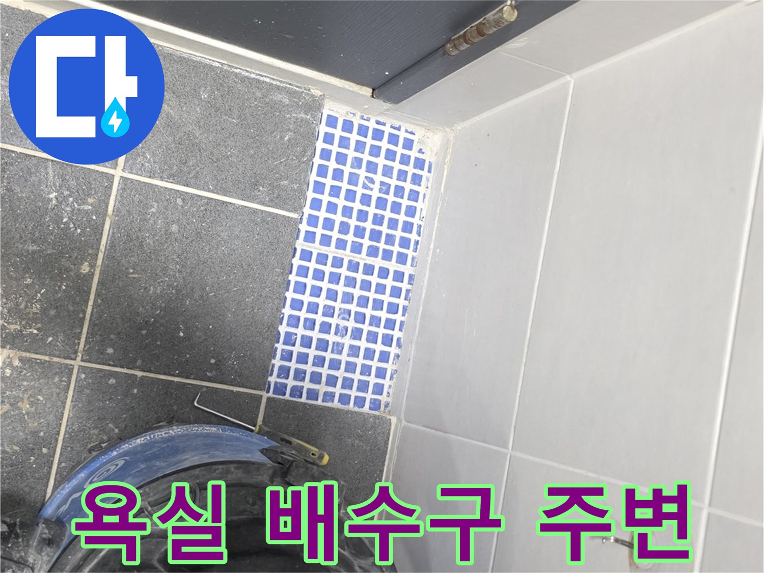 배수구 타일 부위와 청소용 진공 흡입기 사진입니다.