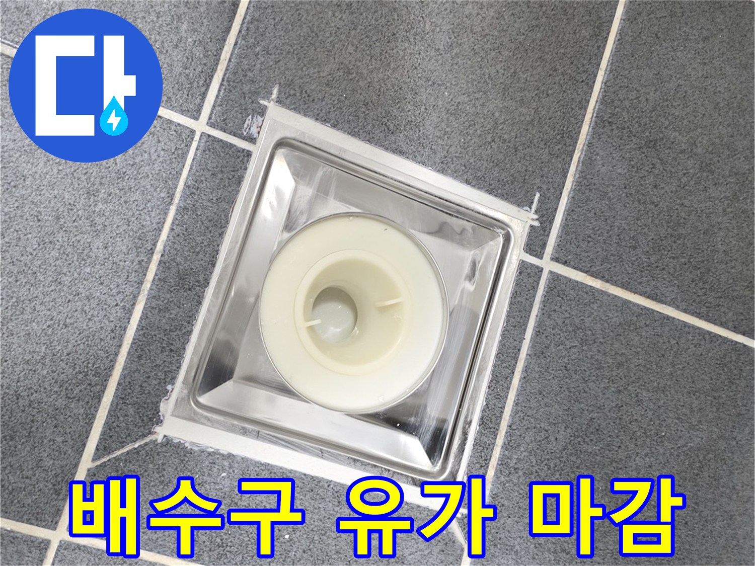 욕실 타일과 연결된 배수구 유가의 상세 이미지입니다.