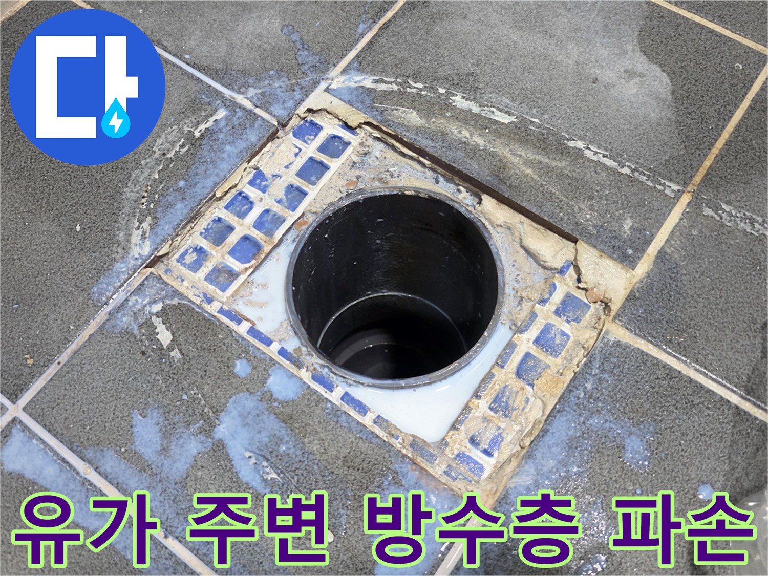 파손된-방수층과-젖어있는-배수구-주변-타일