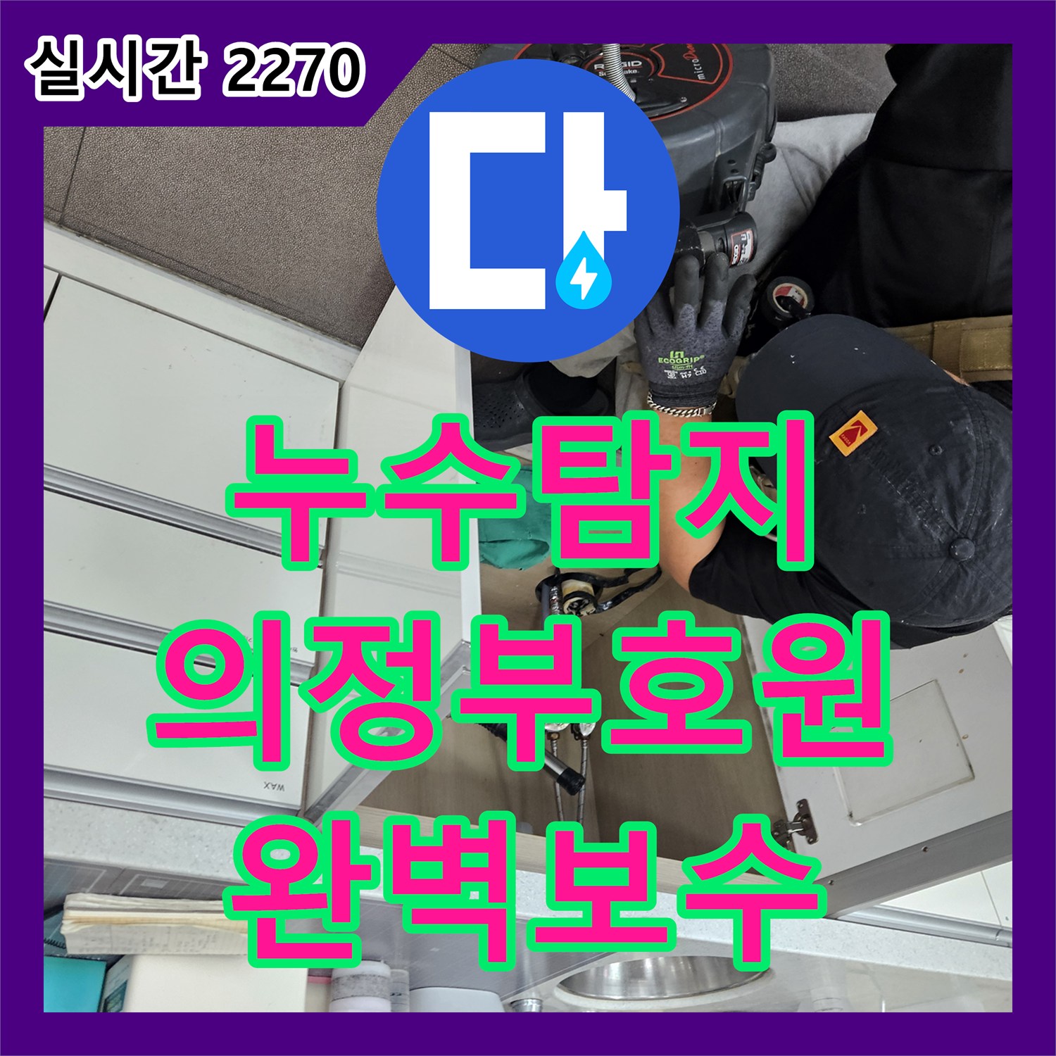 누수탐지 세면대 하부 습기와 벽체 내부 배관의 균열 지점을 정밀하게 찾아 보수한 사례 경기 의정부시 호원동