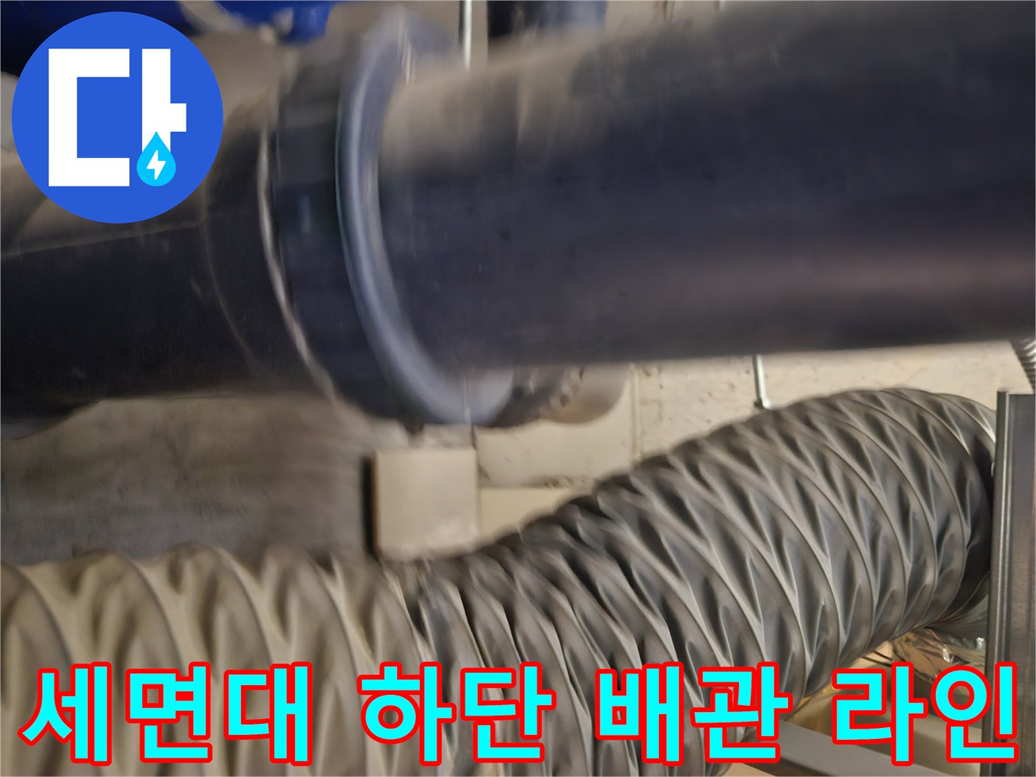어두운 공간의 세면대 하부 배관과 연결 부위 촬영