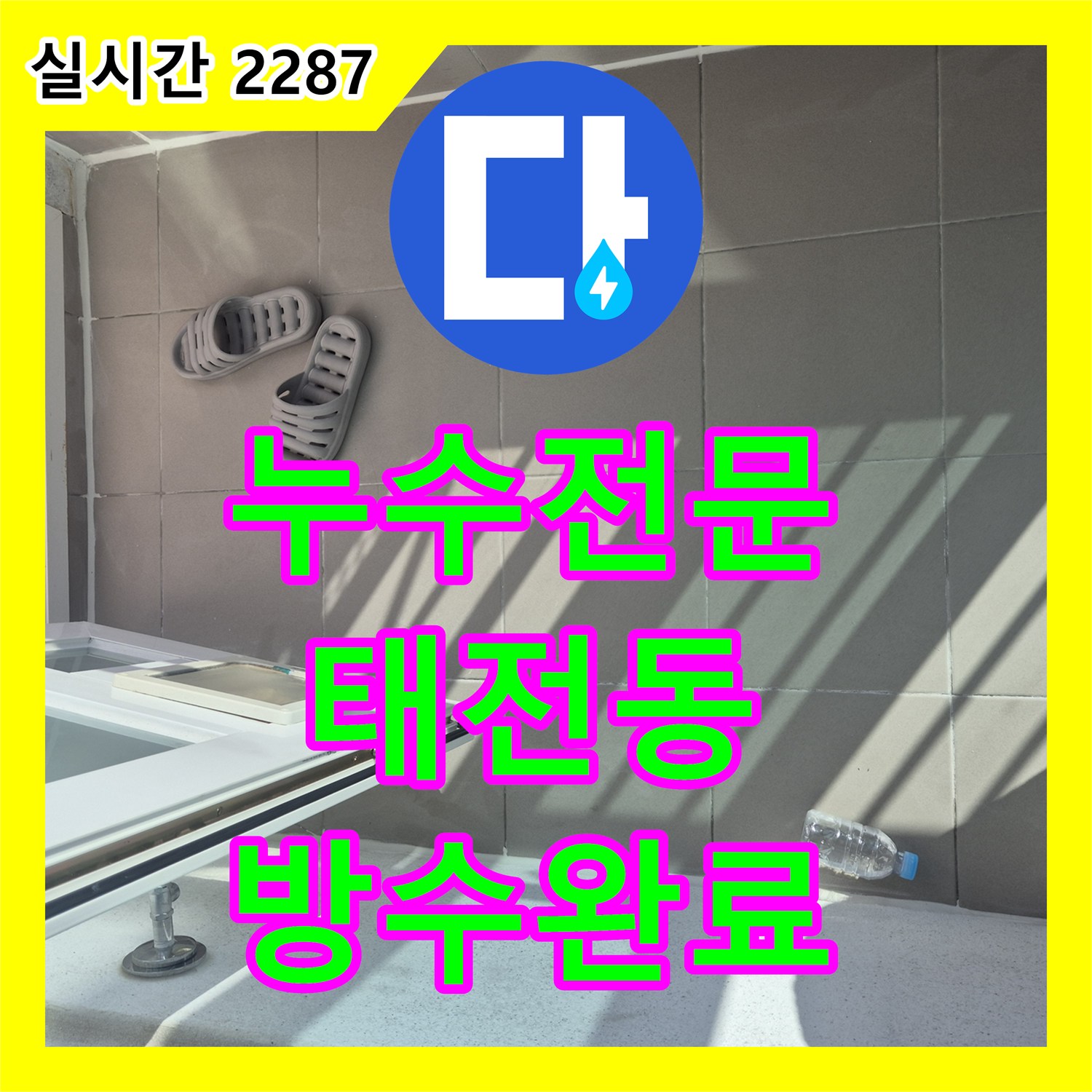 누수전문 우수관 배관 주변 방수층 파손으로 인한 누수를 정밀하게 보수한 현장 경기 광주시 태전동