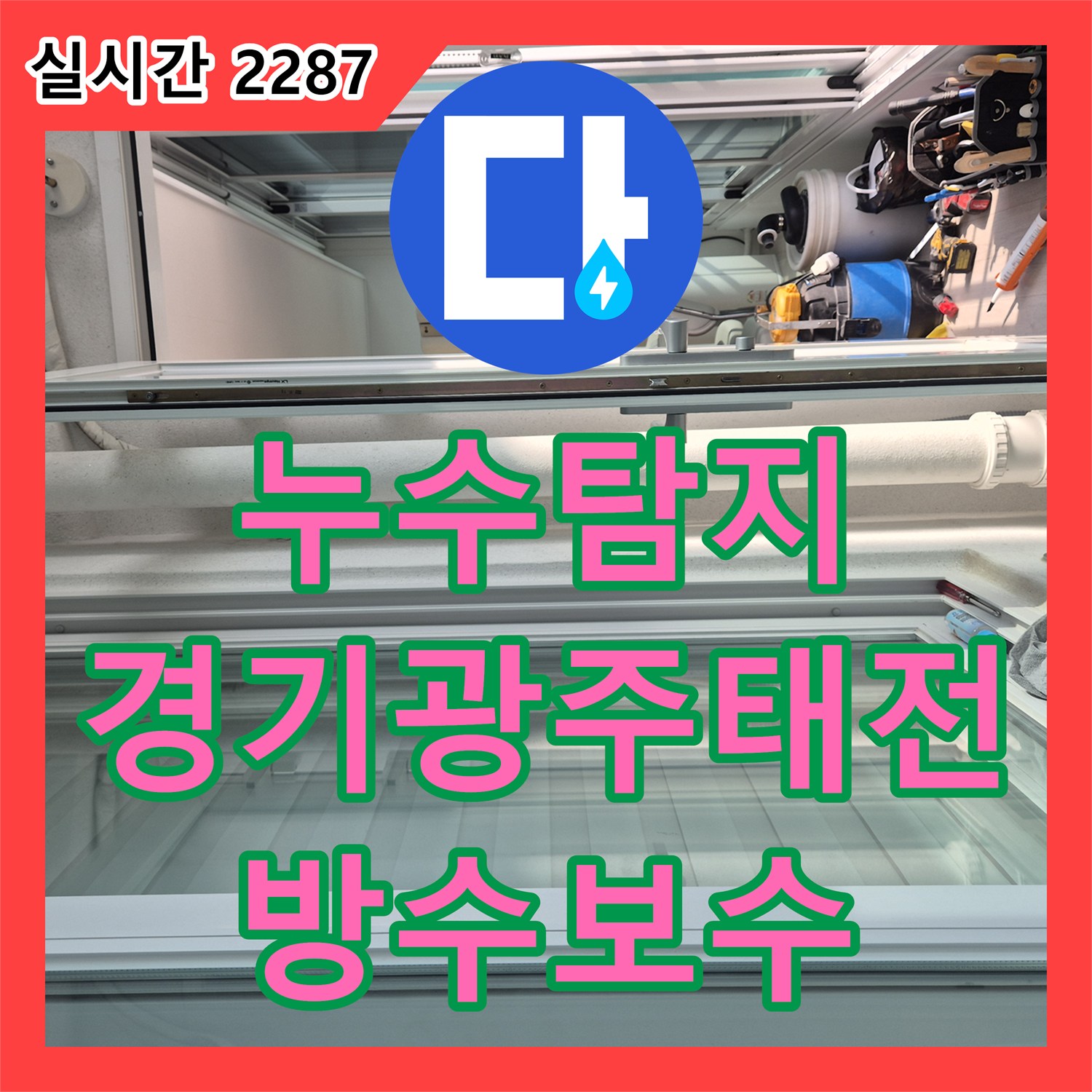 누수탐지 발코니 우수관 주변 방수층 손상 부위를 정밀 진단하고 보수한 사례 경기 광주시 태전동