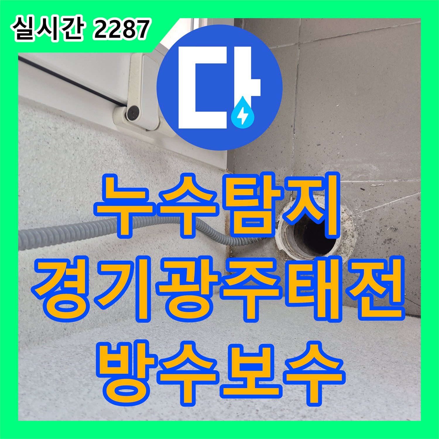누수탐지 발코니 우수관 주변 방수층 손상으로 인한 누수를 정밀하게 진단하고 보수한 사례 경기 광주시 태전동