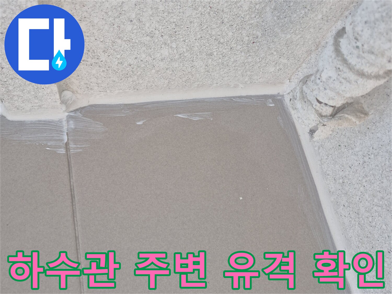 배수관-주변-타일-벌어짐-부위-근접촬영