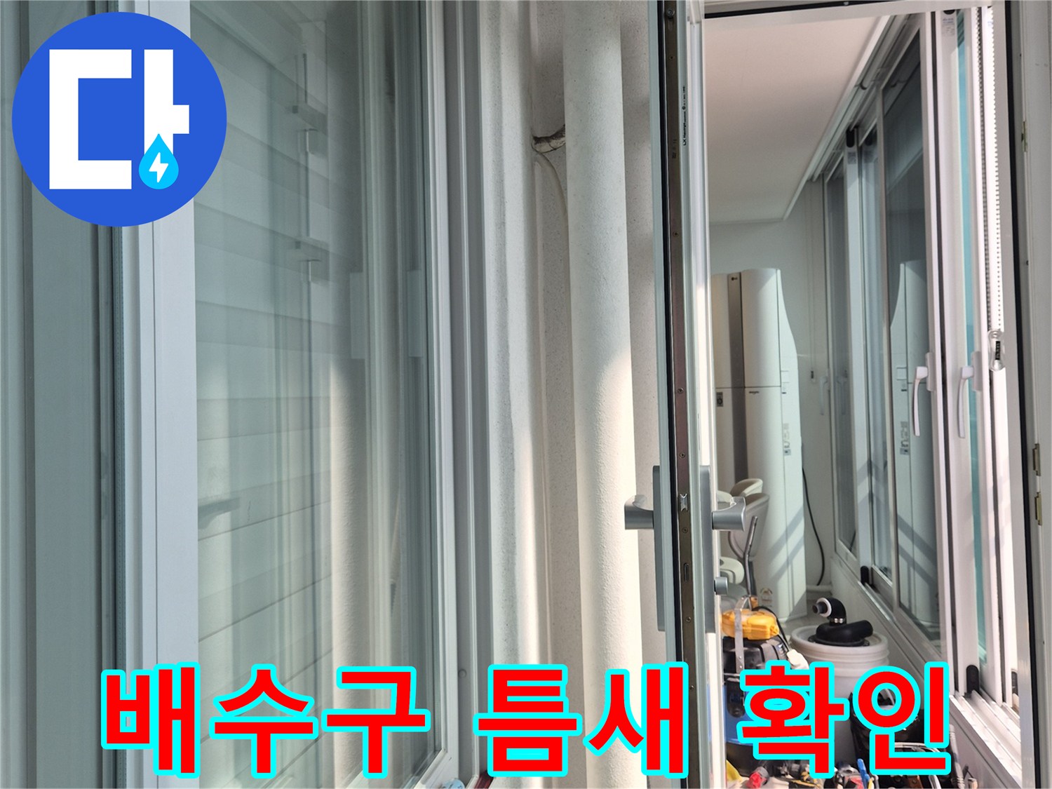 벌어진 배수관 틈새를 통해 누수 여부를 판단합니다.