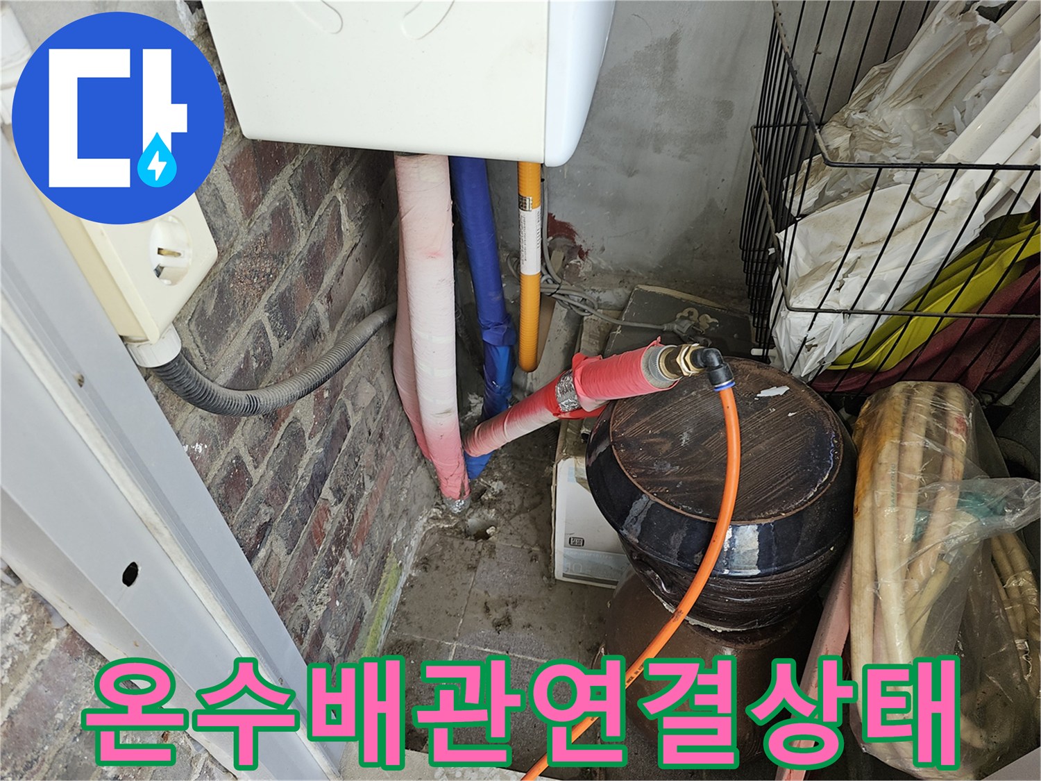 교체된 배관-새로운 부속을 이용한 온수 라인 연결 완료