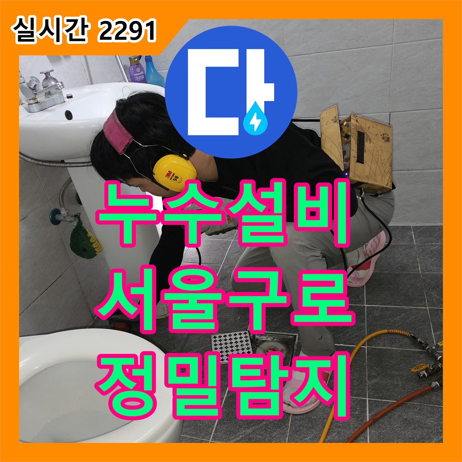 누수설비 2층 천장 누수의 원인이 된 3층 욕실 온수 배관을 수리한 서울 구로구 개봉동 사례