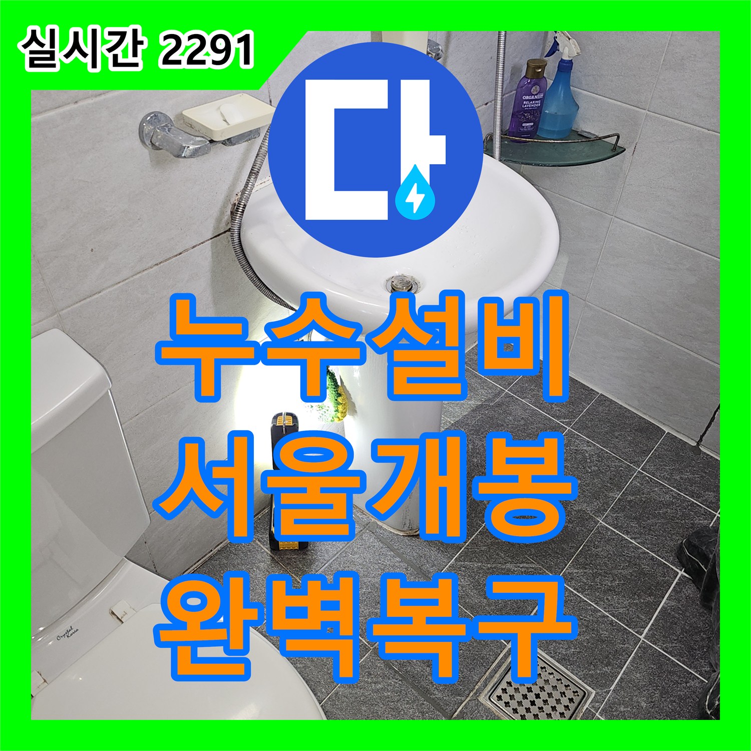 누수설비 세면대 밑 매립 배관 손상으로 인한 아래층 누수를 해결한 서울 구로구 개봉동 사례