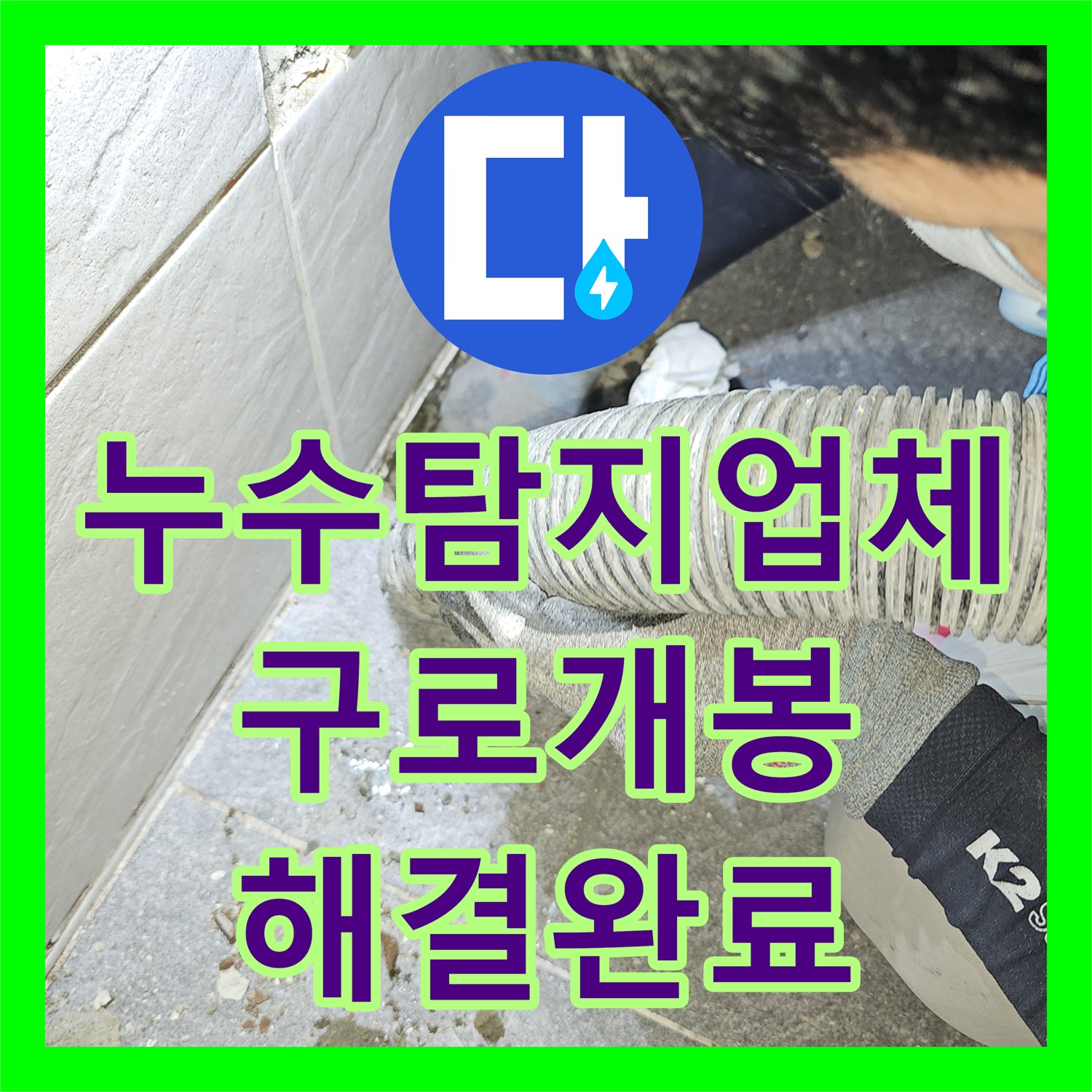 누수탐지업체 서울 구로구 개봉동 아랫집 천장 물샘 온수 배관 수선 후기