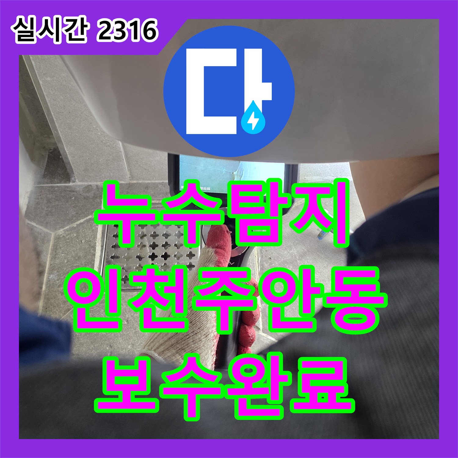 누수탐지 세면대 하부 매립 배관의 누수를 내시경 카메라와 공압 테스트로 찾아내어 보수한 사례 인천 미추홀구 주안동