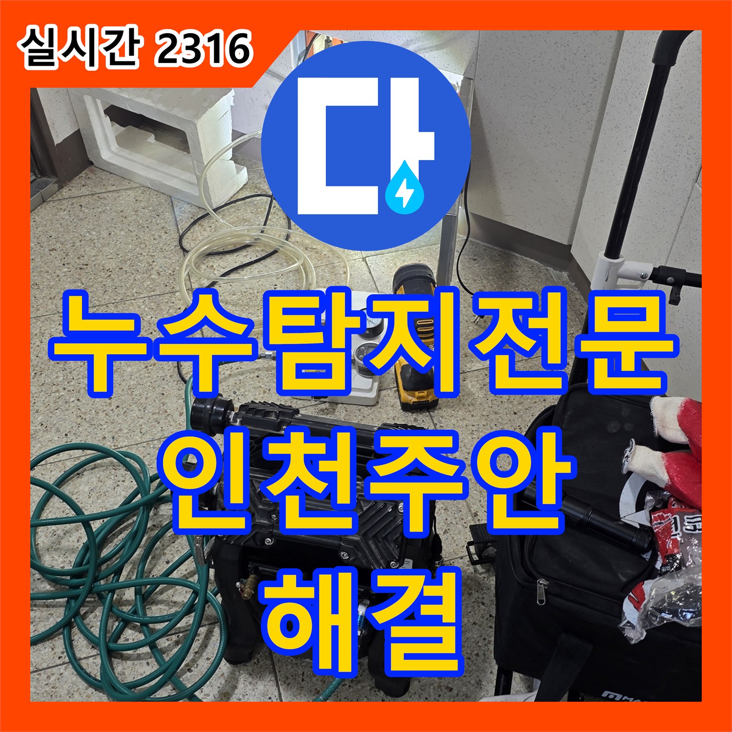 누수탐지전문 세면대 아래 매립 배관 누수를 내시경으로 찾아내어 수선한 인천 미추홀구 주안동 현장
