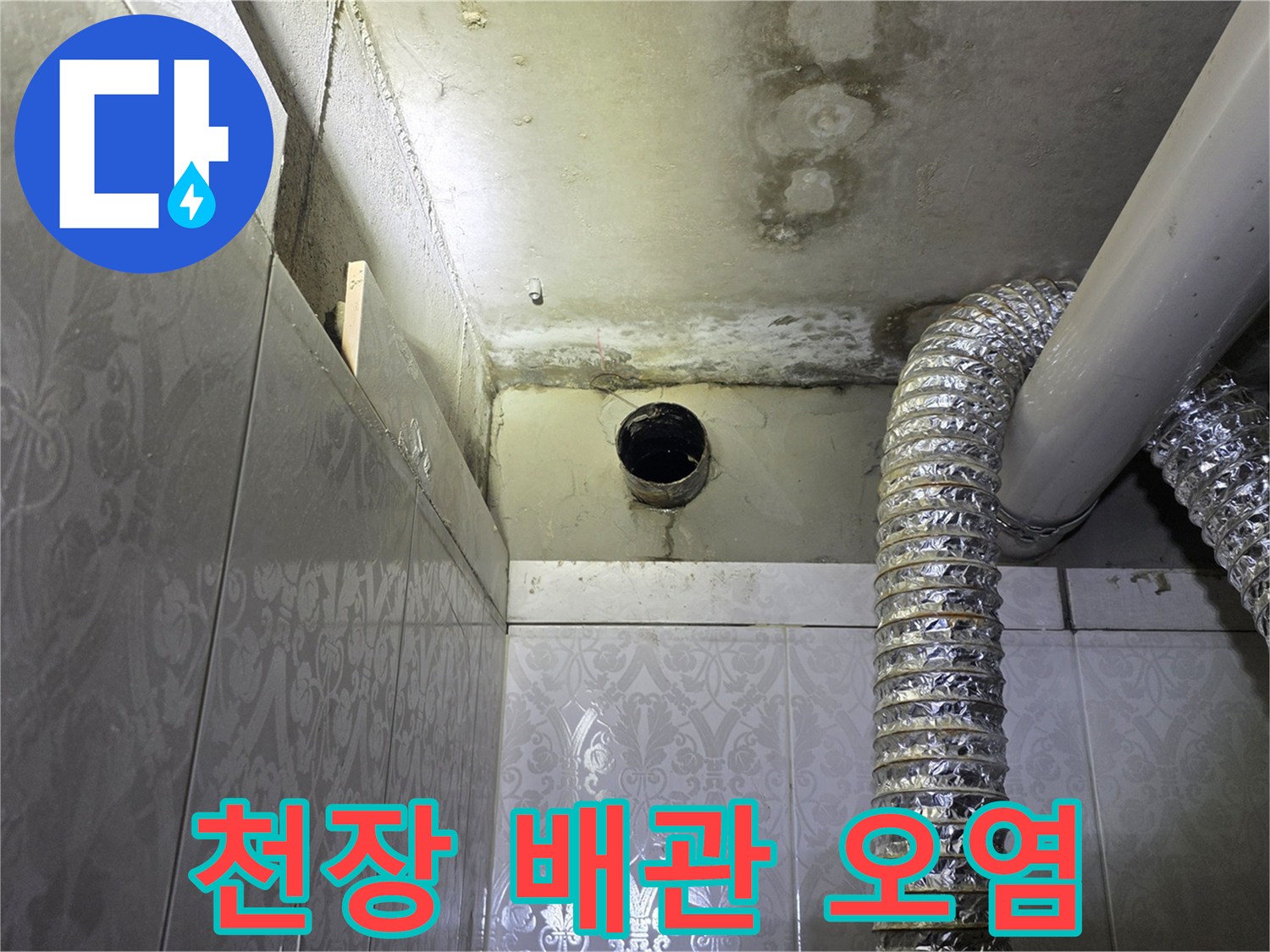 배관-주변의-물자국과-습기-상태