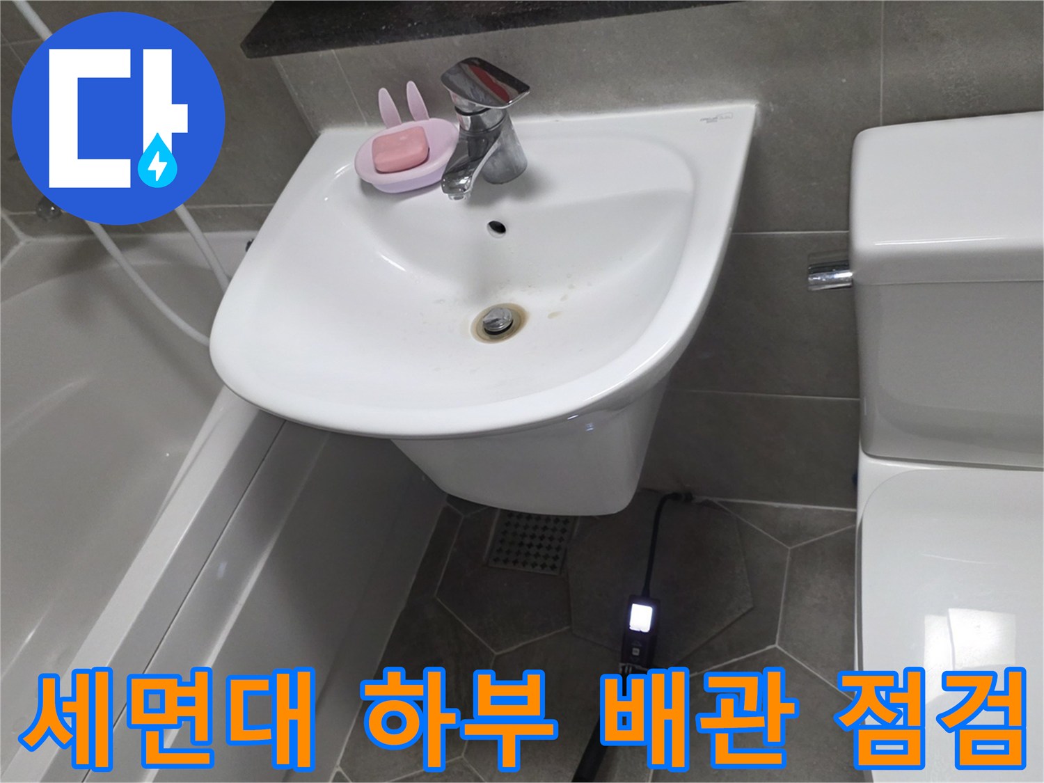 세면대와 변기 사이-배관 주변의 상태를 면밀히 조사합니다