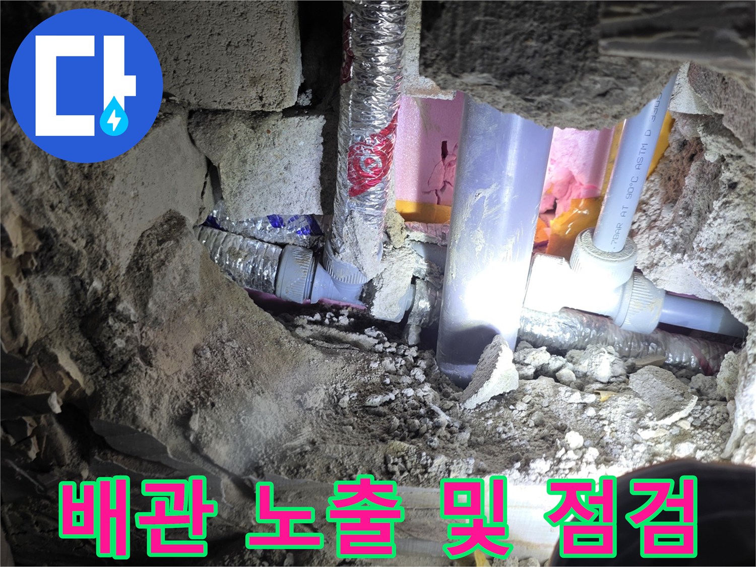 콘크리트 층 아래에 드러난 세면대 하부 급수 배관