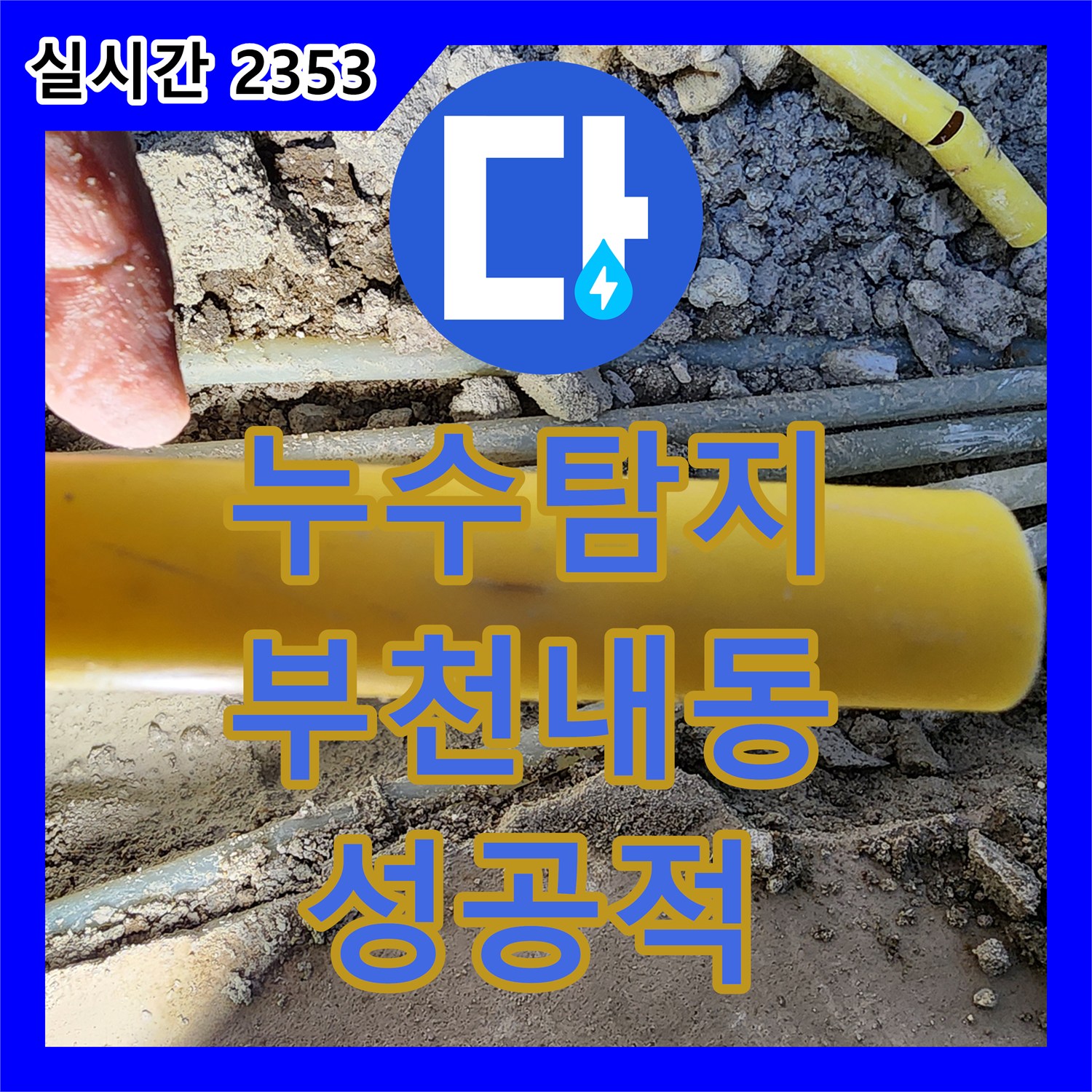 누수탐지 아랫층 천장 전체로 확산된 온수 배관 누수를 정밀하게 찾아 수선한 경기 부천시 오정구 내동 사례