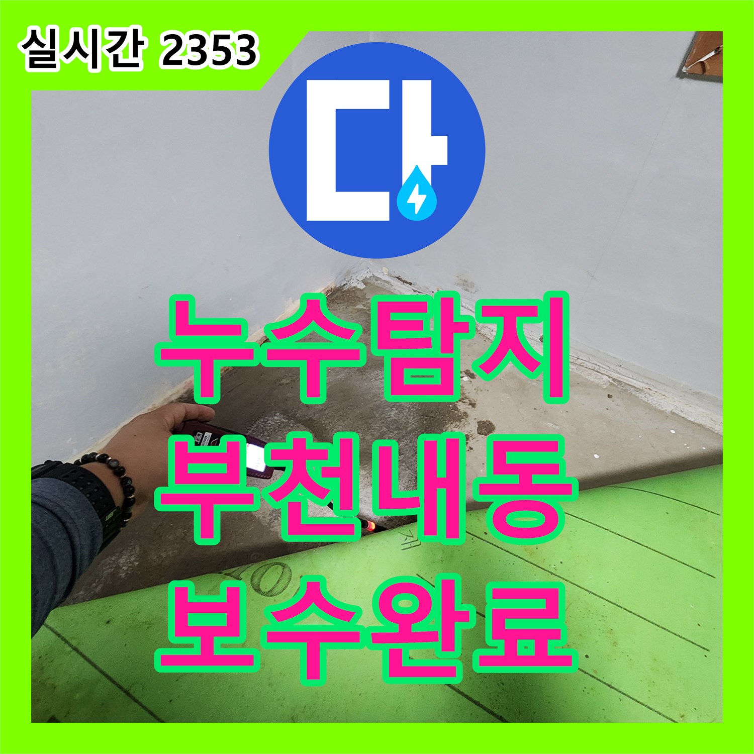 누수탐지 아랫층 천장 전체로 확산된 온수 배관 누수를 정밀하게 추적하여 보수한 사례 경기 부천시 오정구 내동