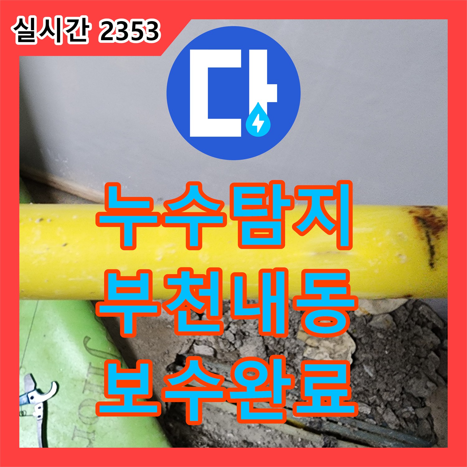 누수탐지 아랫층 천장 전체로 확산된 온수 배관의 누수 지점을 정밀하게 추적하여 보수한 사례 경기 부천시 오정구 내동